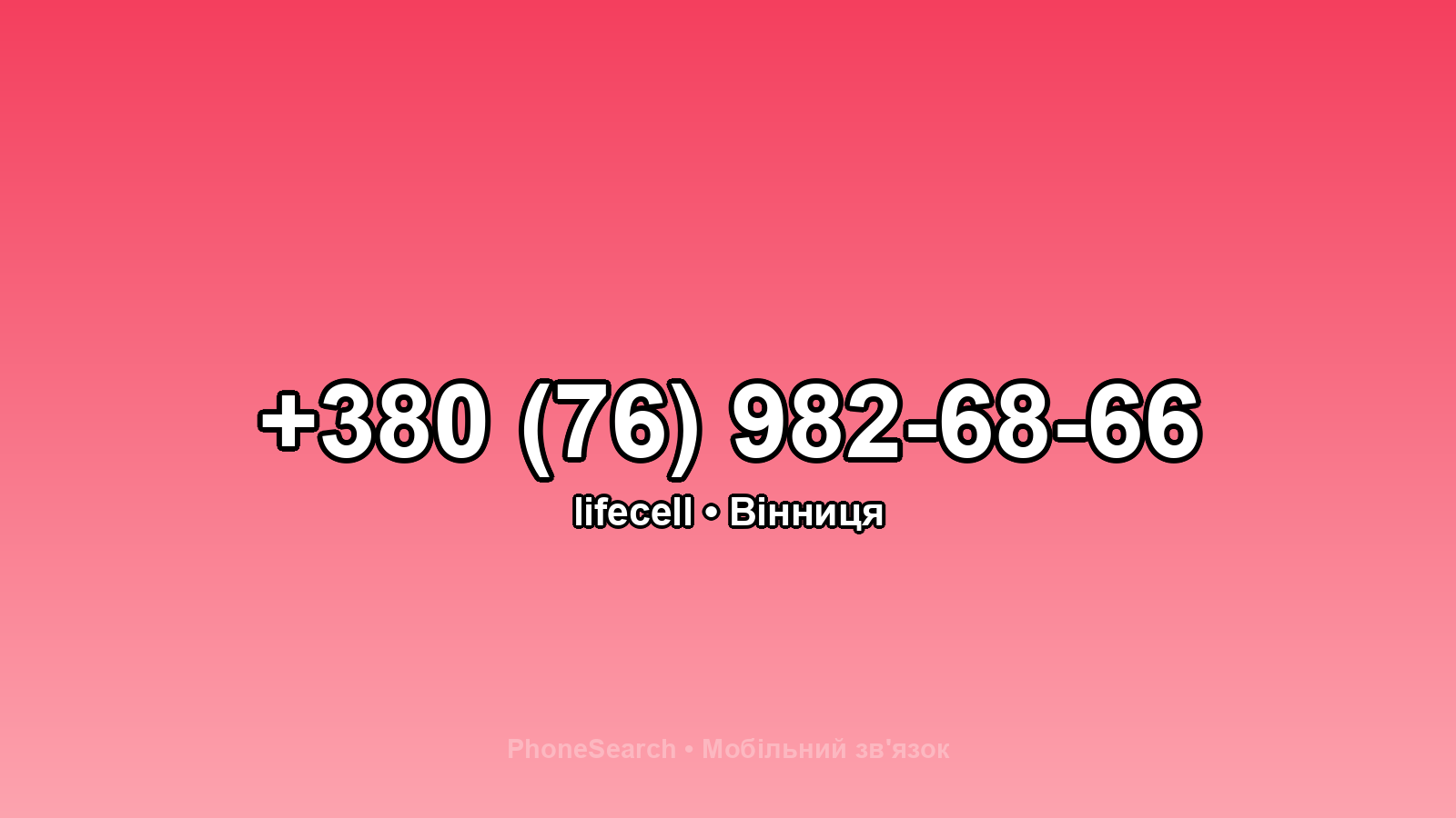 Номер +380 (76) 982-68-66 - вариант 1