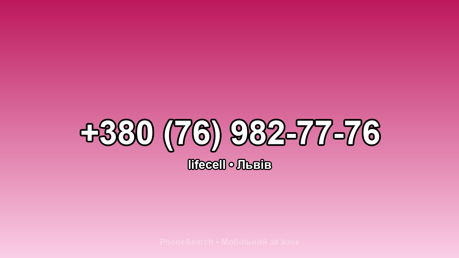 Номер +380 (76) 982-77-76 - вариант 1