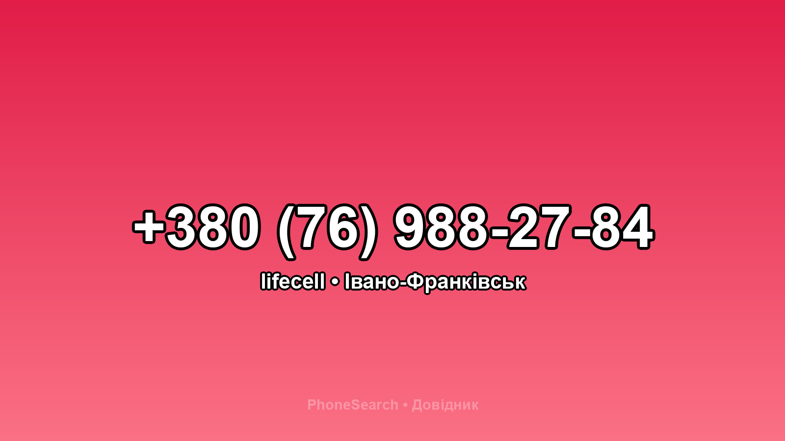 Номер +380 (76) 988-27-84 - вариант 1