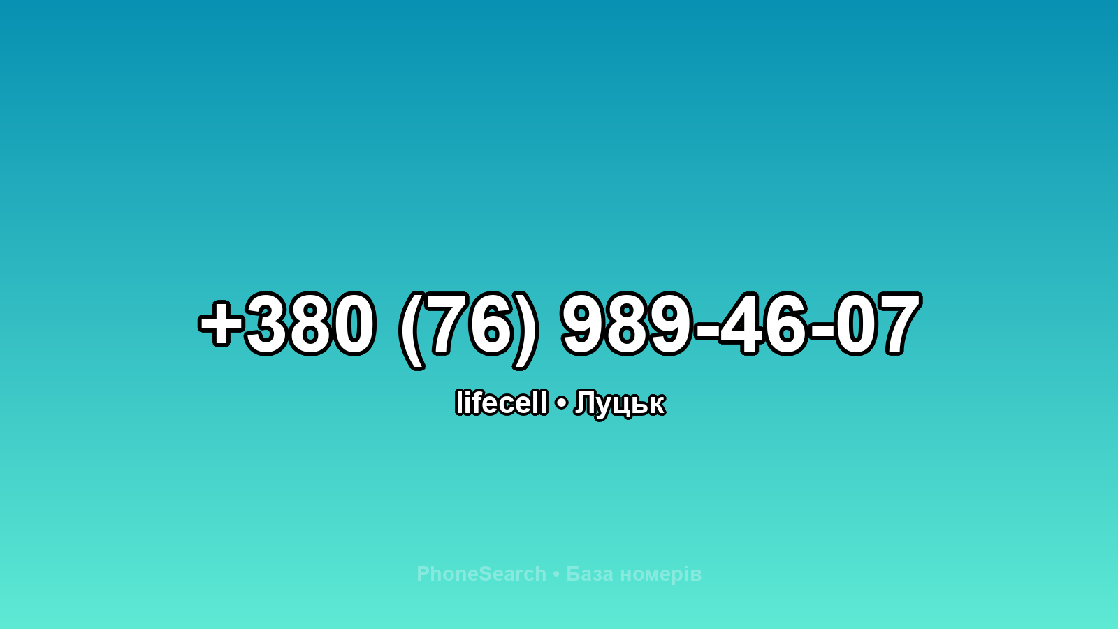 Номер +380 (76) 989-46-07 - вариант 2