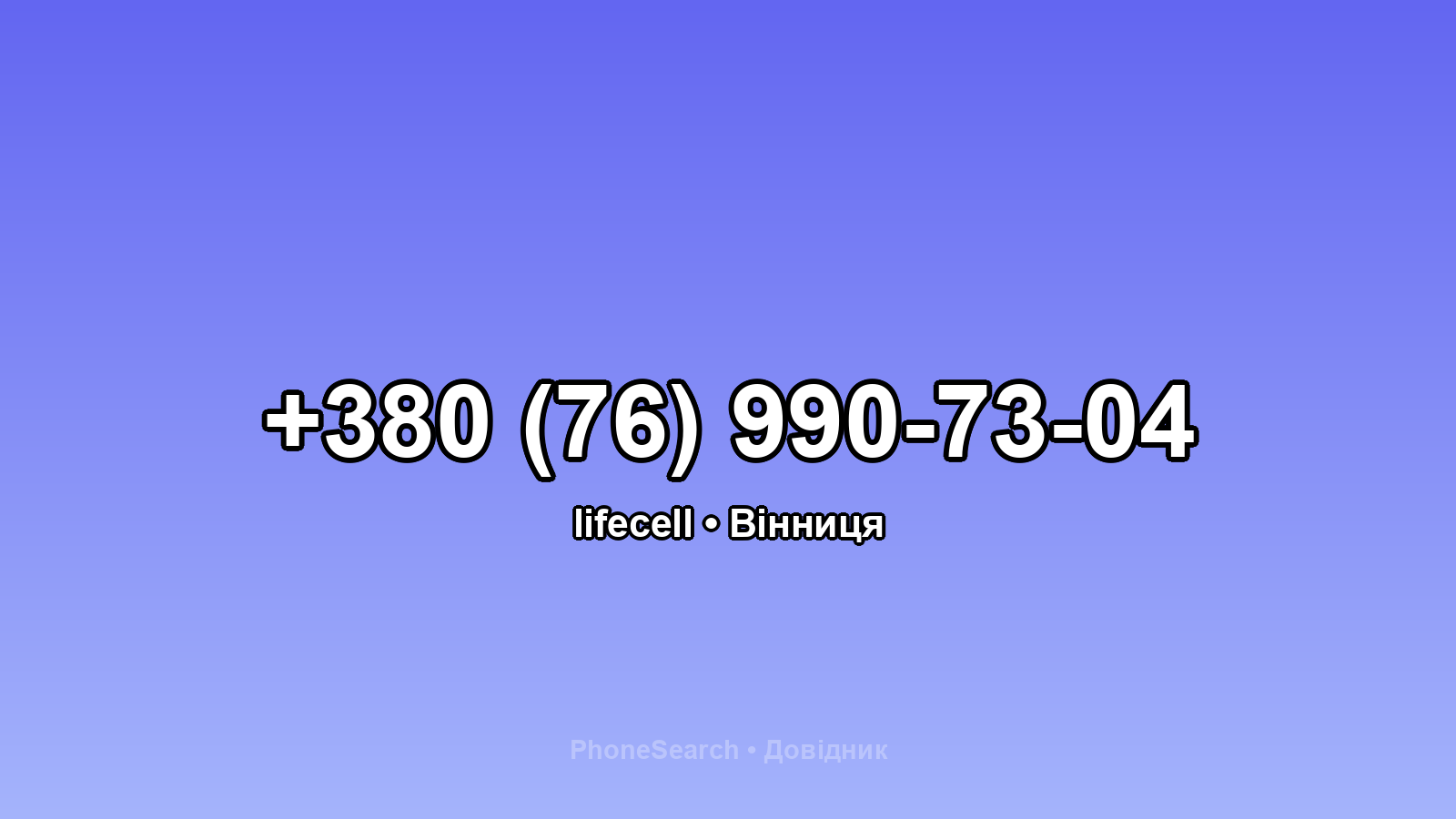 Номер +380 (76) 990-73-04 - вариант 2