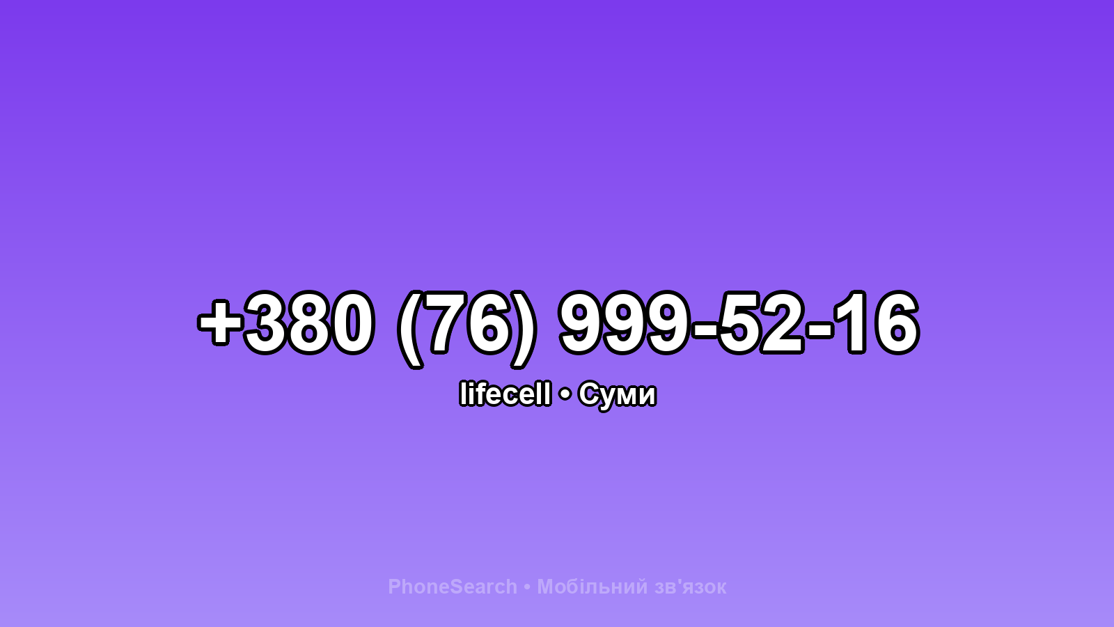 Номер +380 (76) 999-52-16 - вариант 2