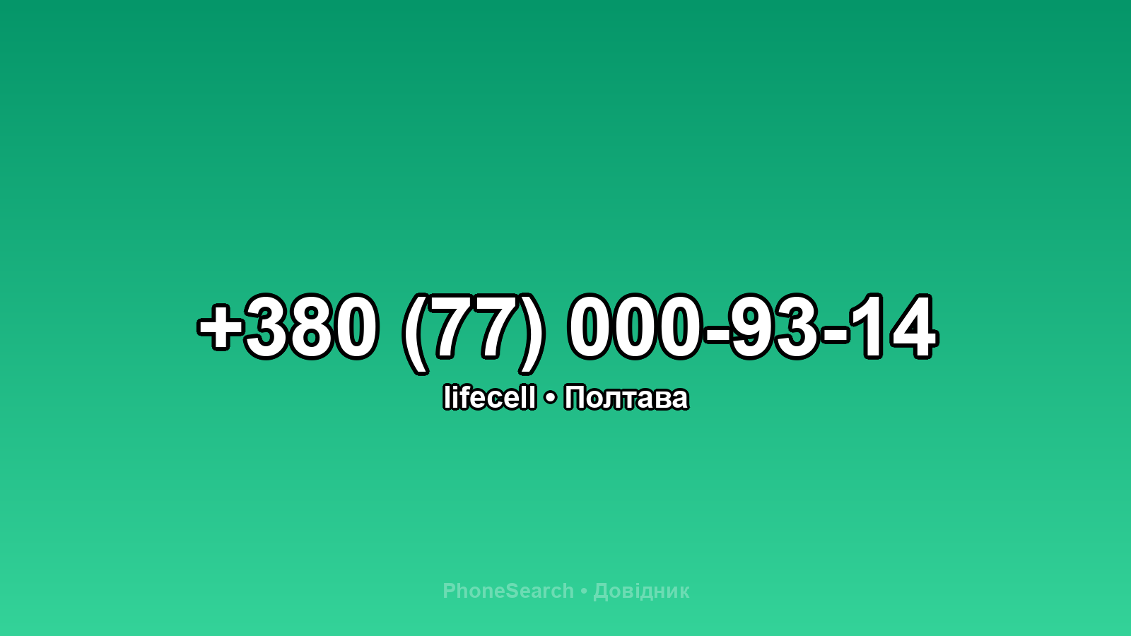 Номер +380 (77) 000-93-14 - вариант 1