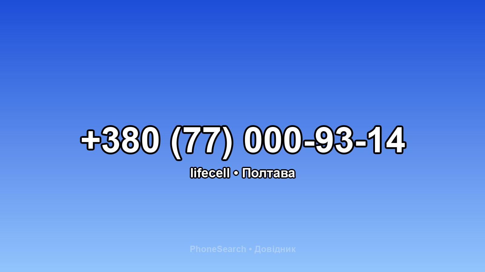 Номер +380 (77) 000-93-14 - вариант 2