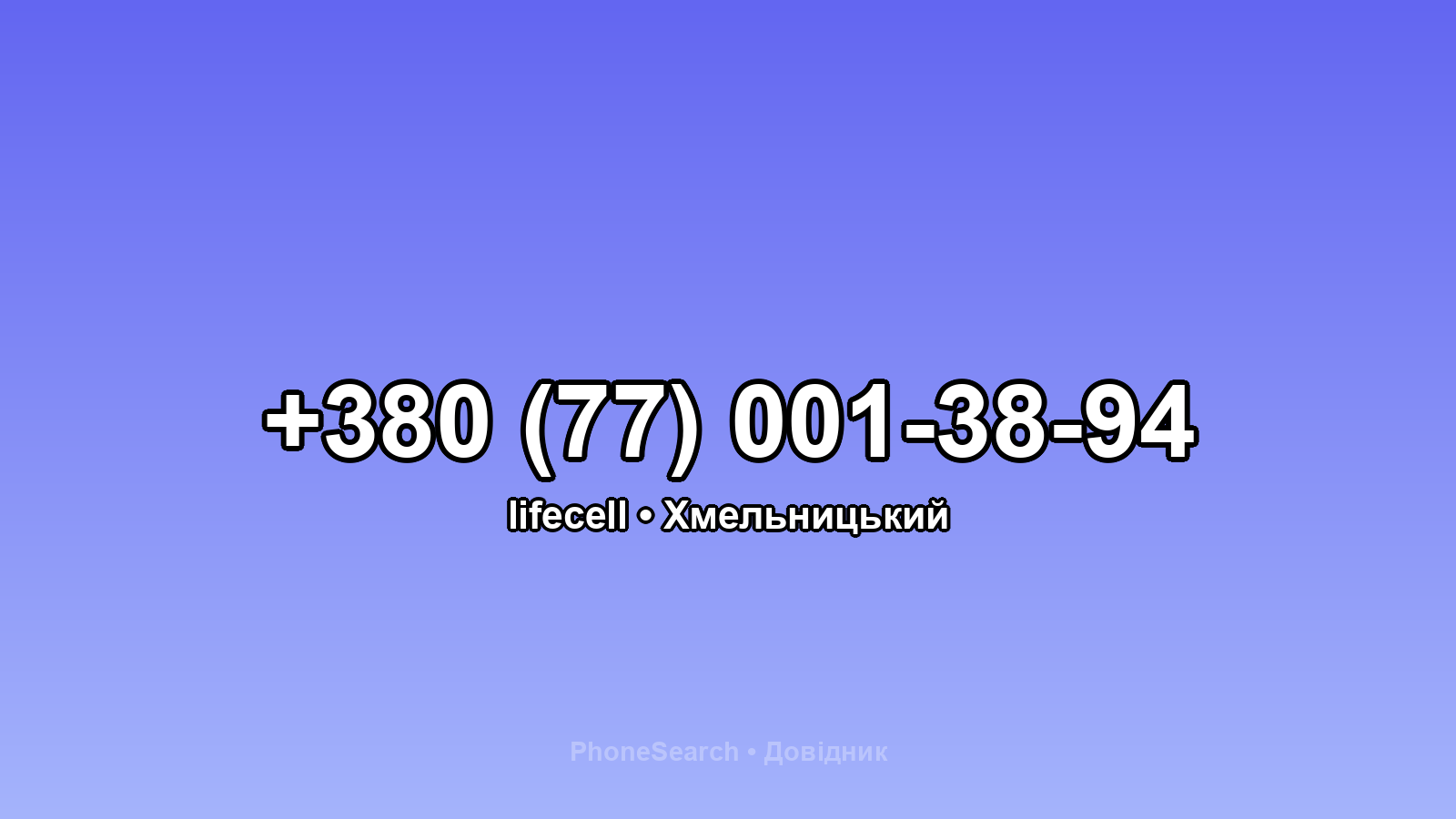 Номер +380 (77) 001-38-94 - вариант 1