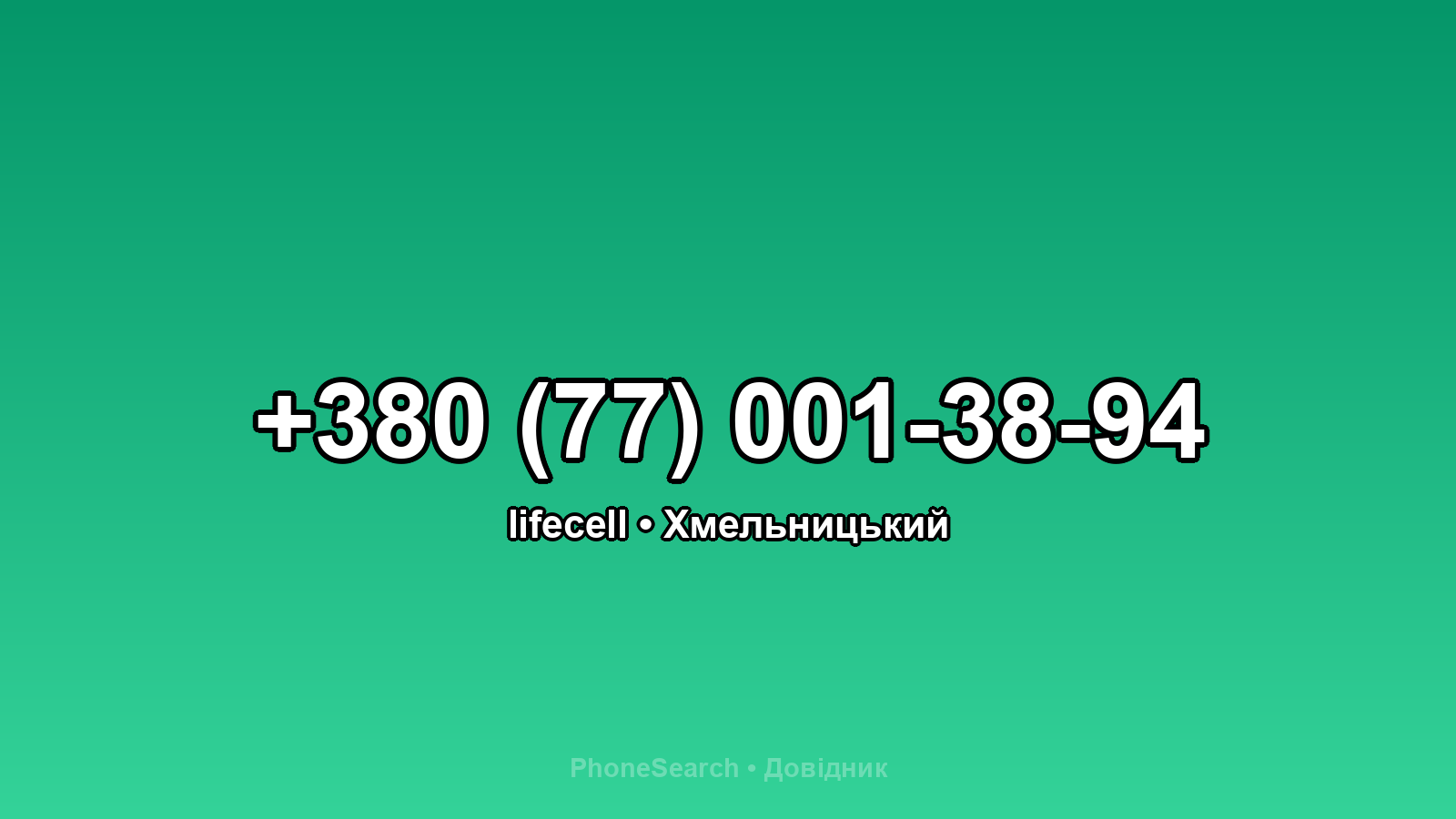 Номер +380 (77) 001-38-94 - вариант 2