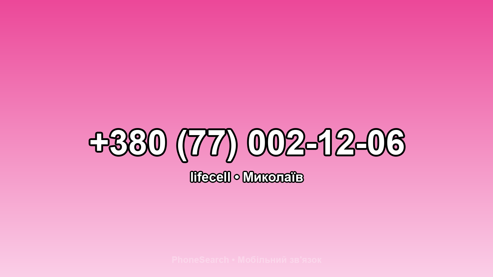 Номер +380 (77) 002-12-06 - вариант 1