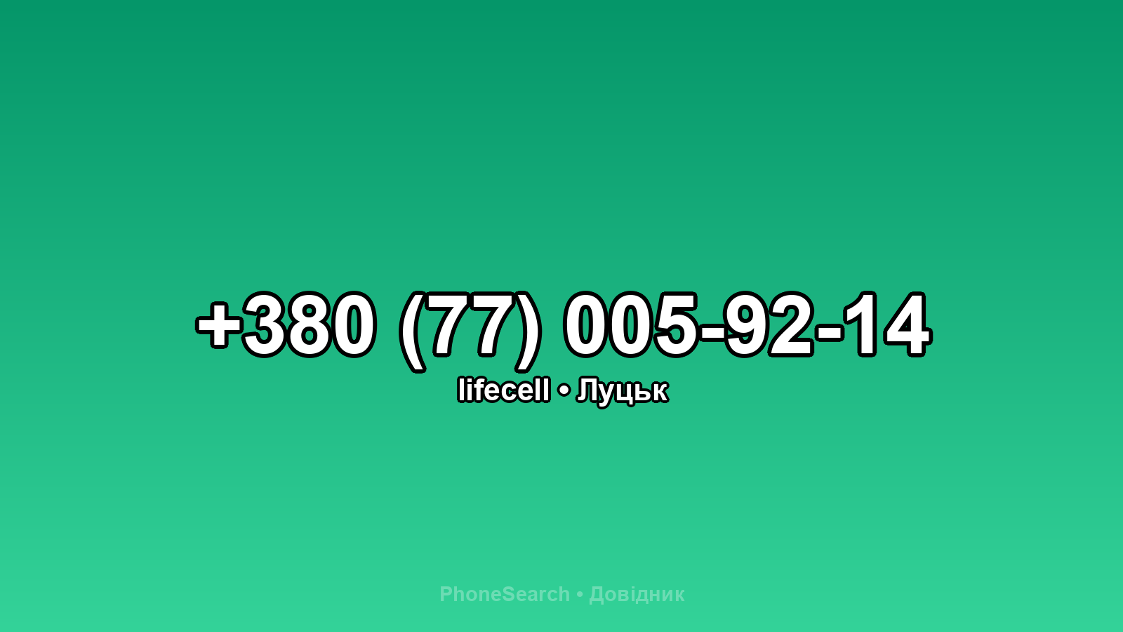 Номер +380 (77) 005-92-14 - вариант 1