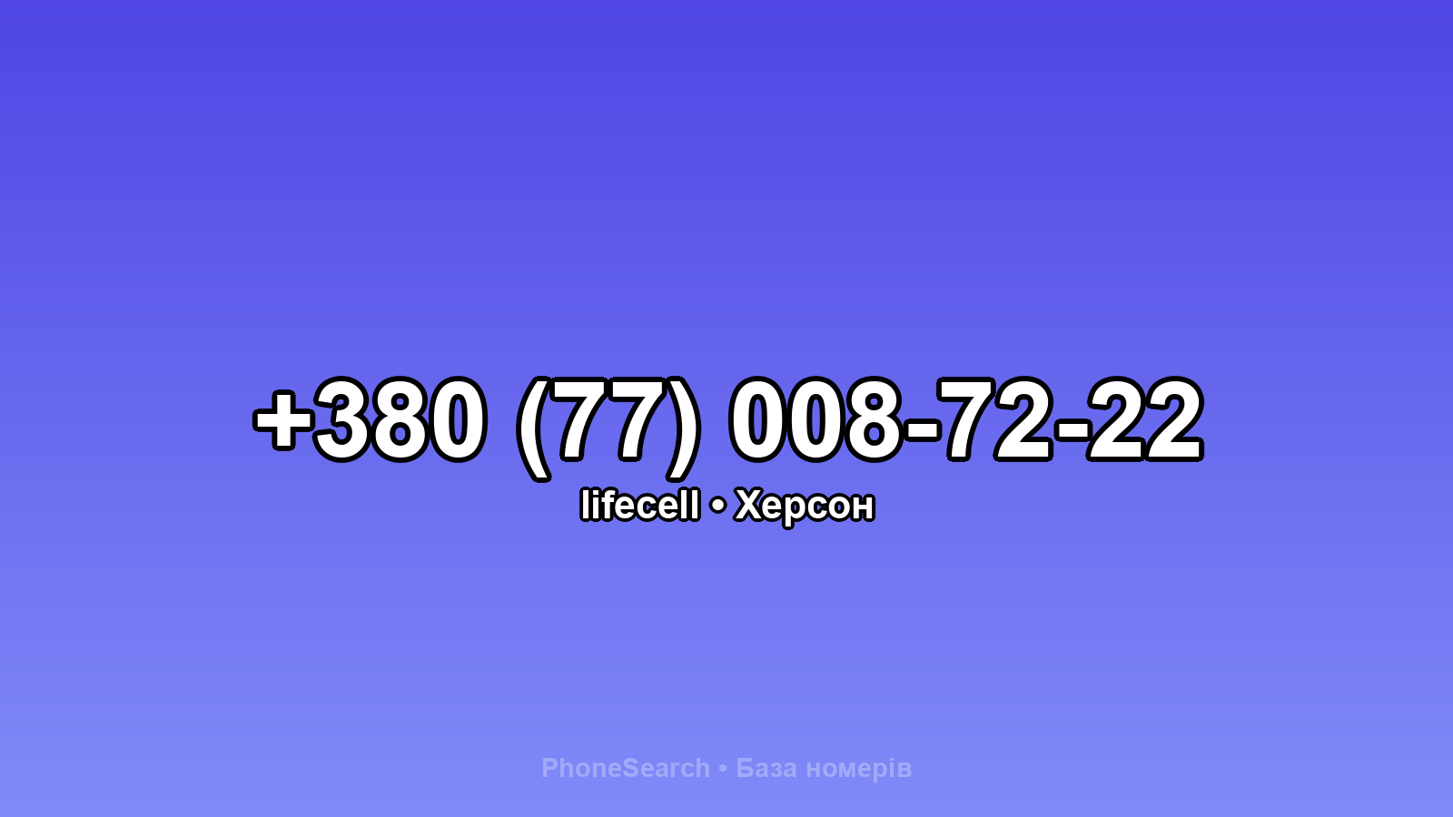 Номер +380 (77) 008-72-22 - вариант 2