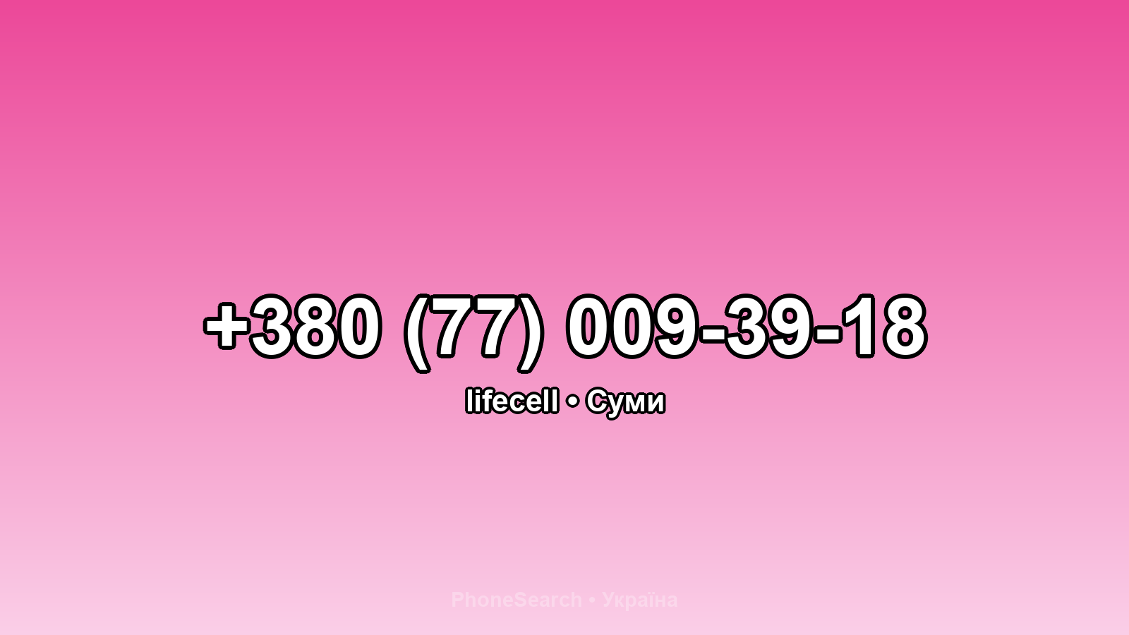 Номер +380 (77) 009-39-18 - вариант 2