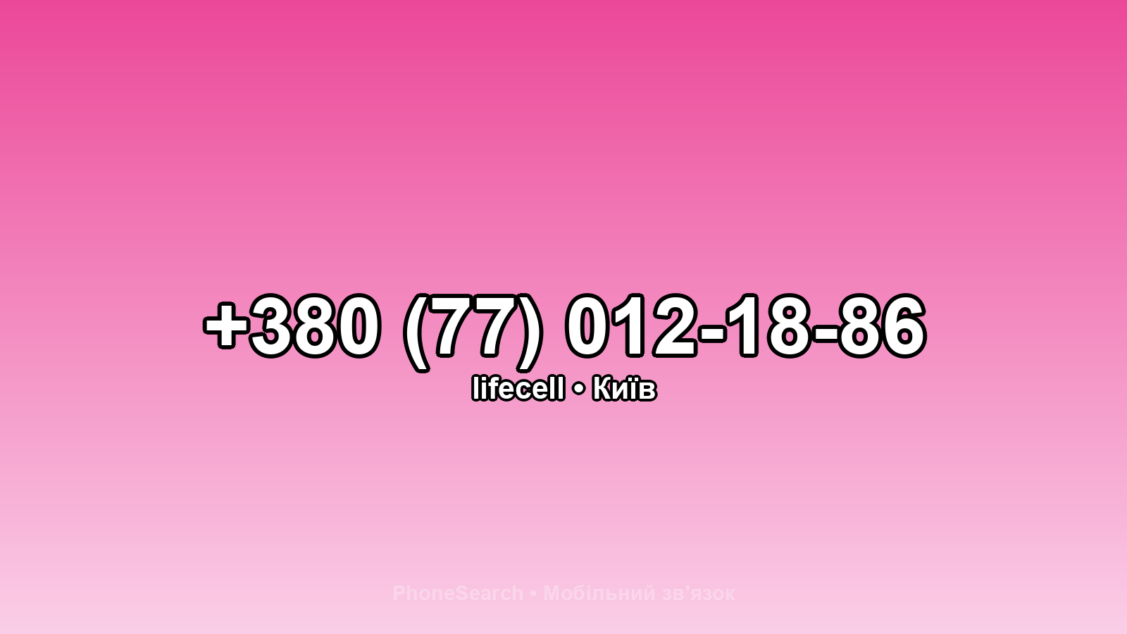 Номер +380 (77) 012-18-86 - вариант 2