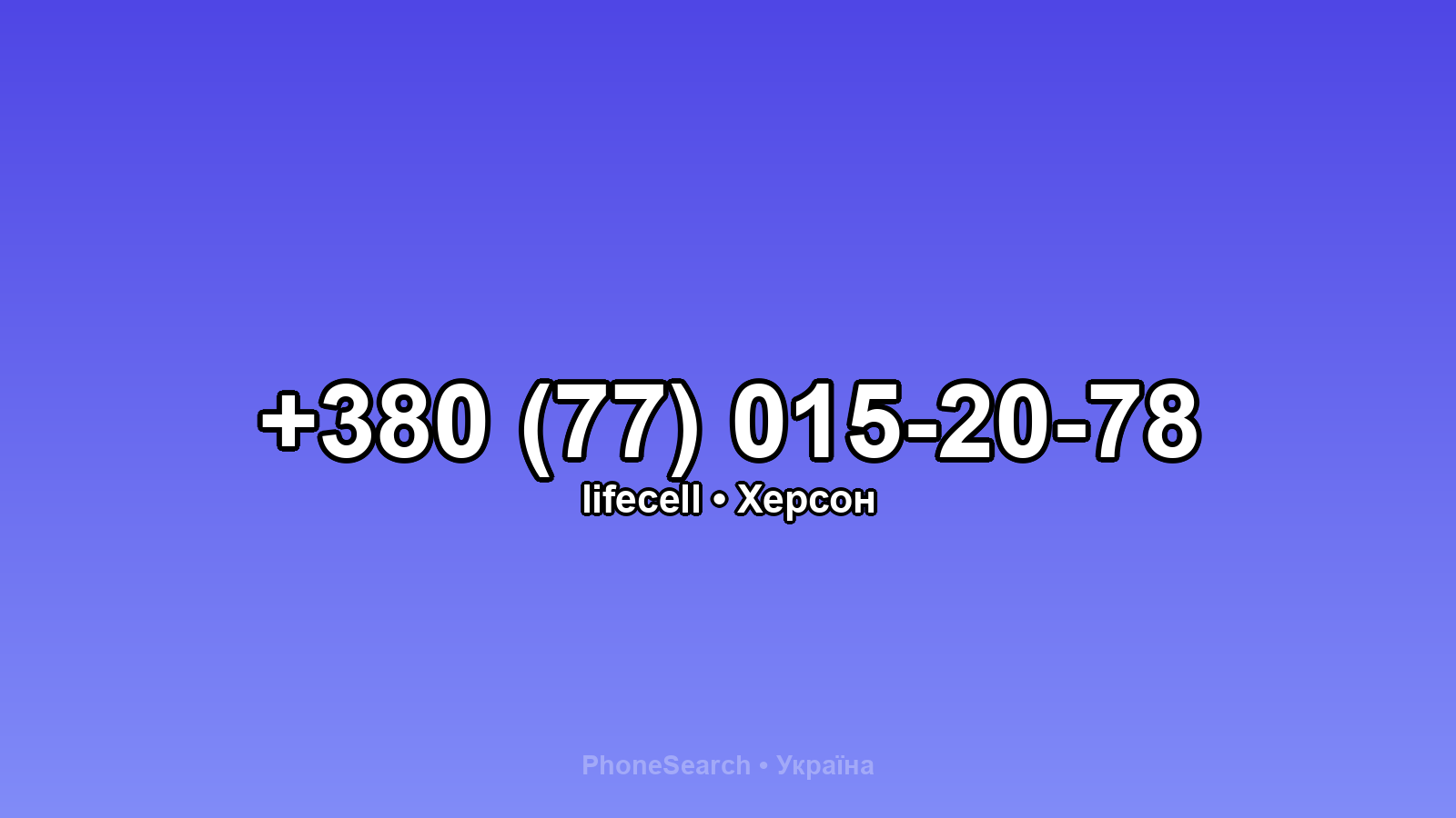 Номер +380 (77) 015-20-78 - вариант 1