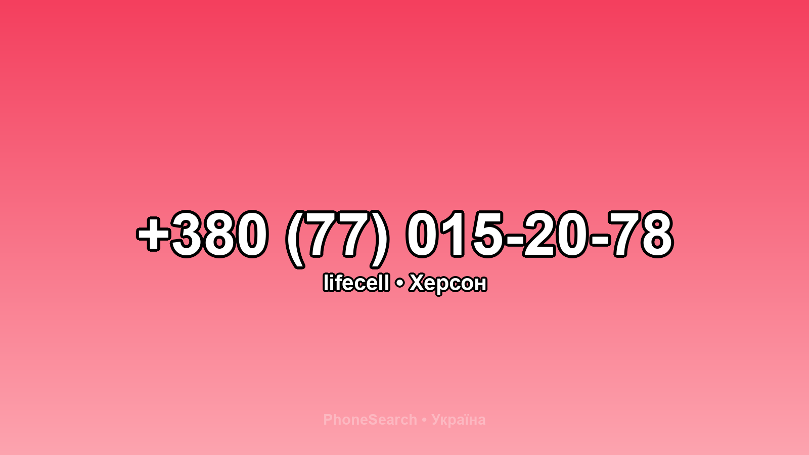 Номер +380 (77) 015-20-78 - вариант 2