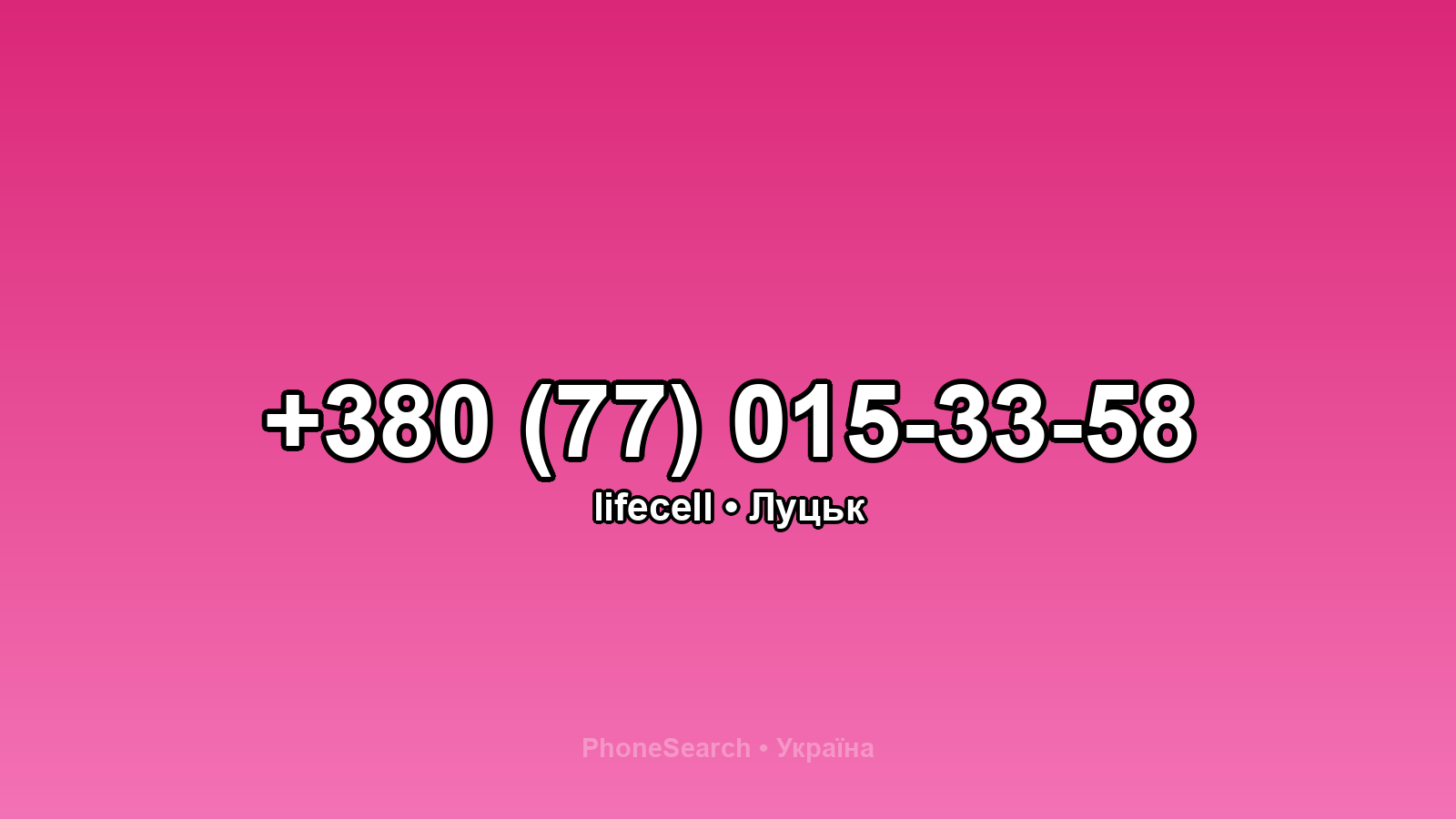 Номер +380 (77) 015-33-58 - вариант 1