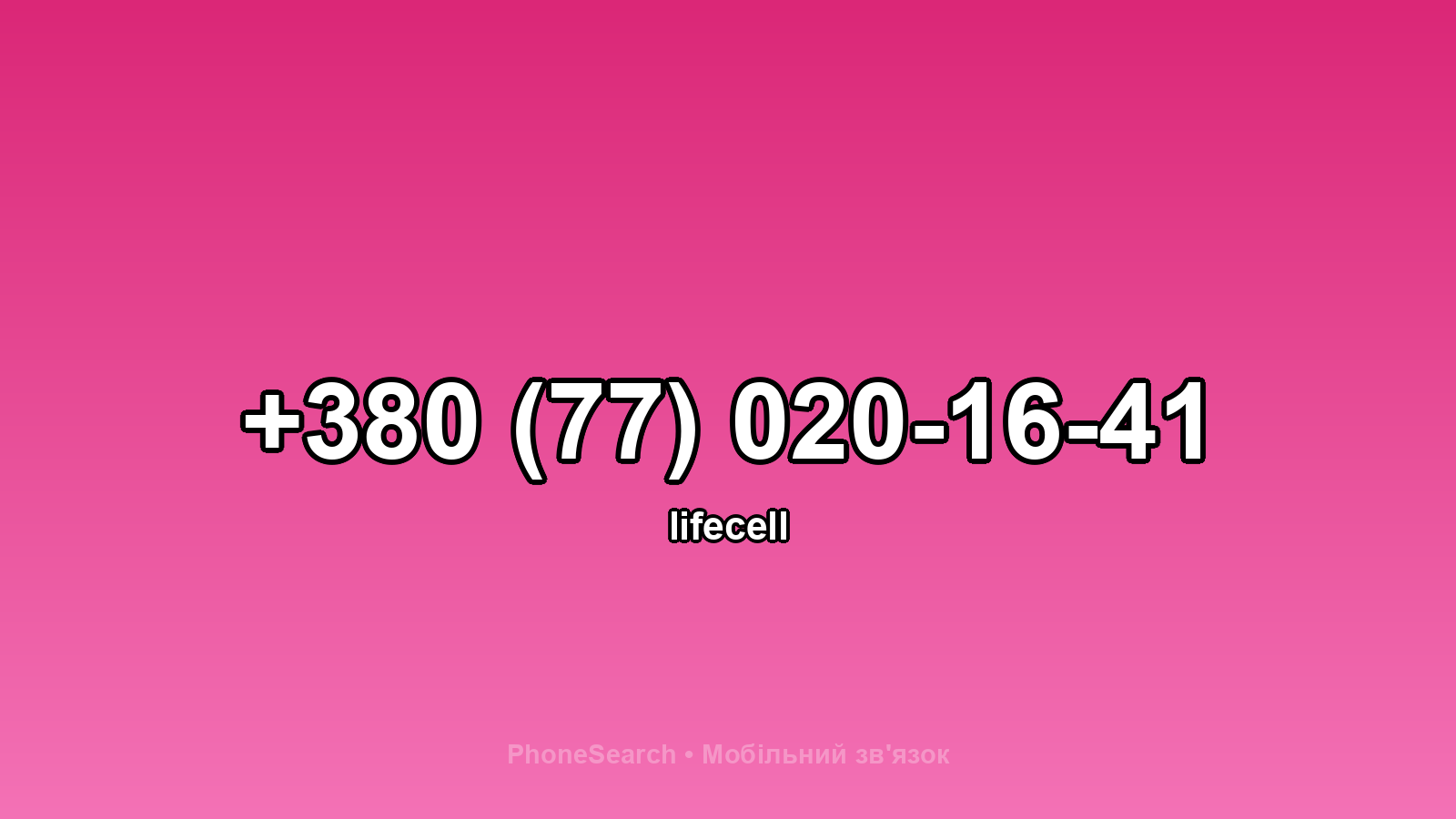 Номер +380 (77) 020-16-41 - вариант 1
