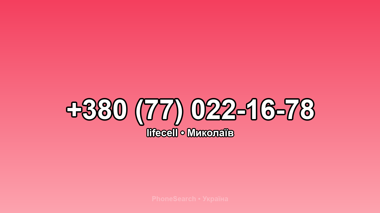 Номер +380 (77) 022-16-78 - вариант 2