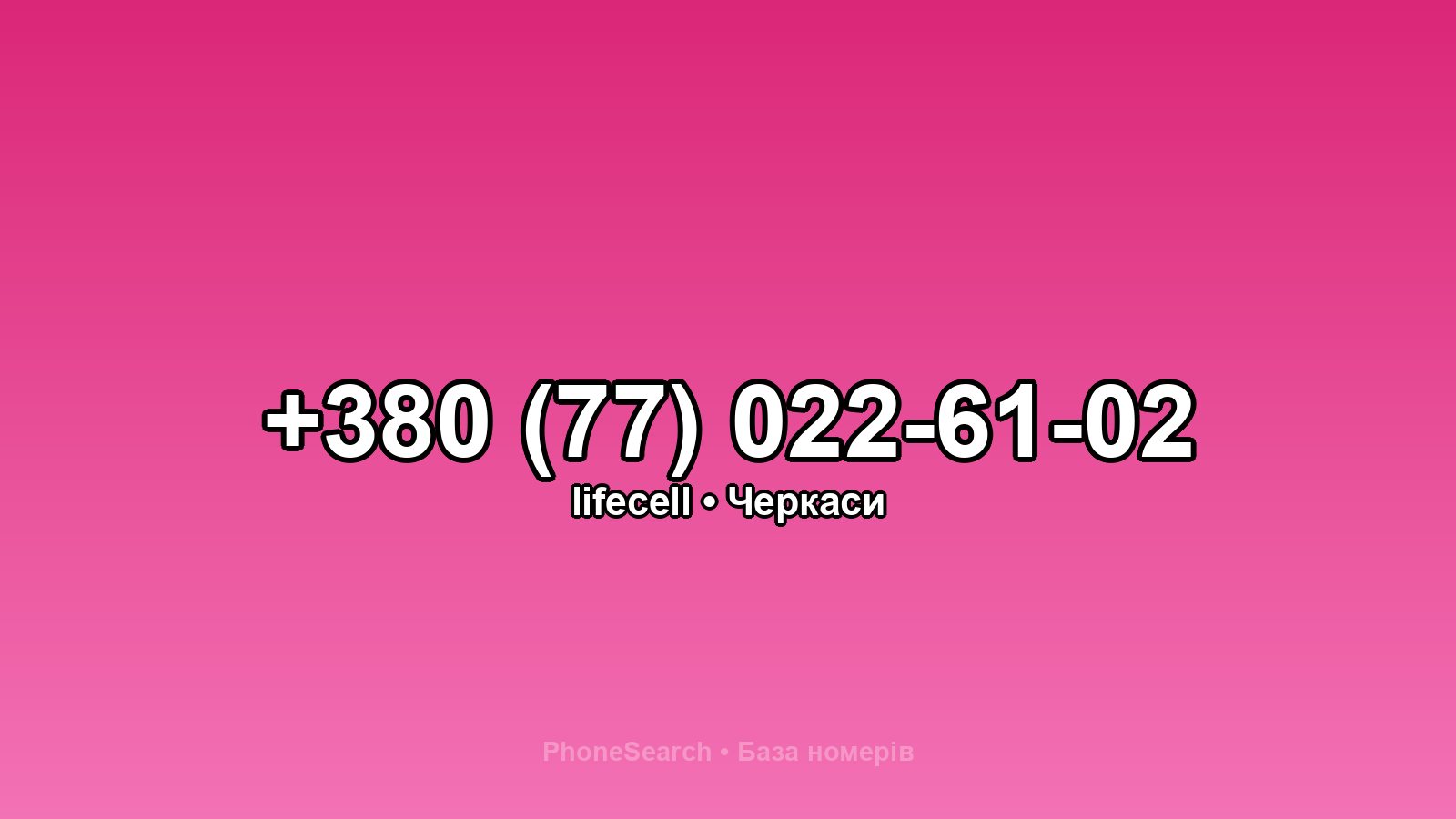 Номер +380 (77) 022-61-02 - вариант 2