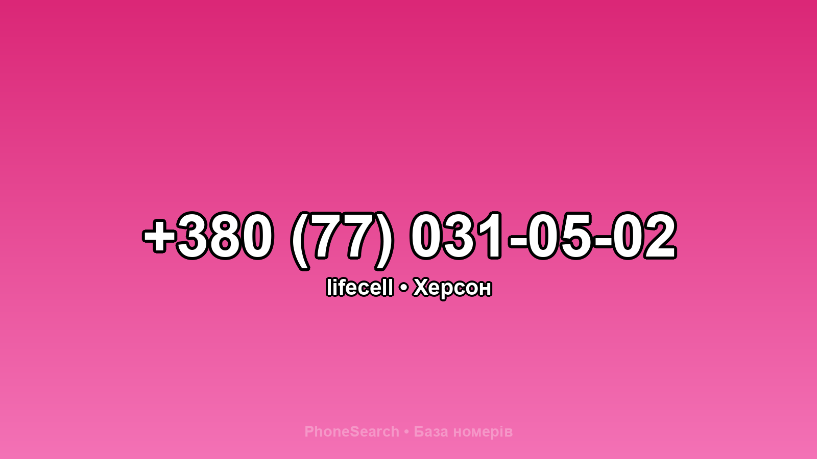 Номер +380 (77) 031-05-02 - вариант 2