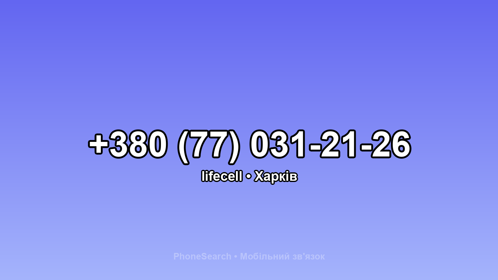 Номер +380 (77) 031-21-26 - вариант 1