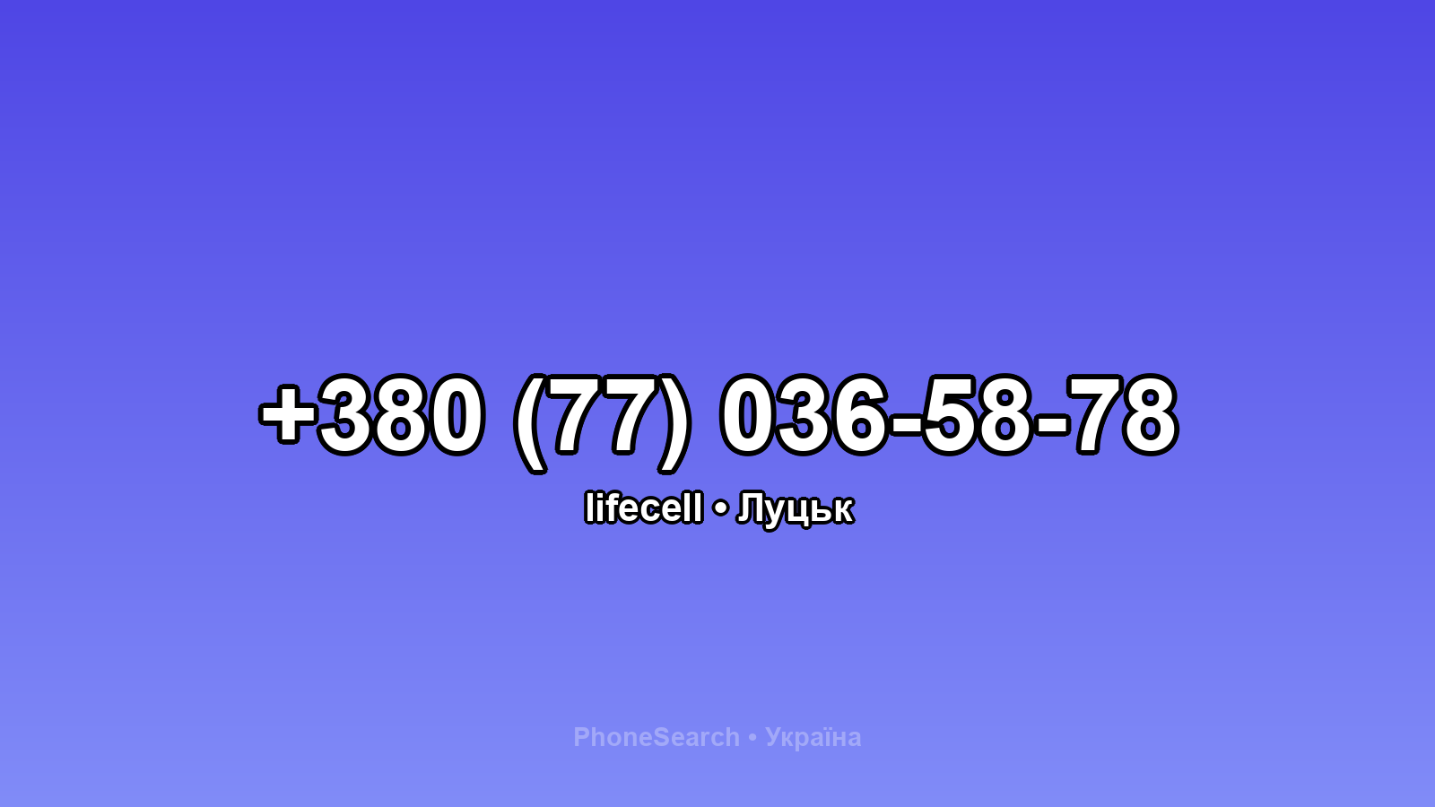 Номер +380 (77) 036-58-78 - вариант 1