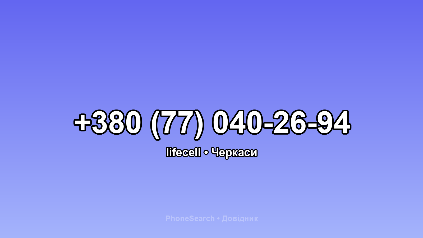 Номер +380 (77) 040-26-94 - вариант 1