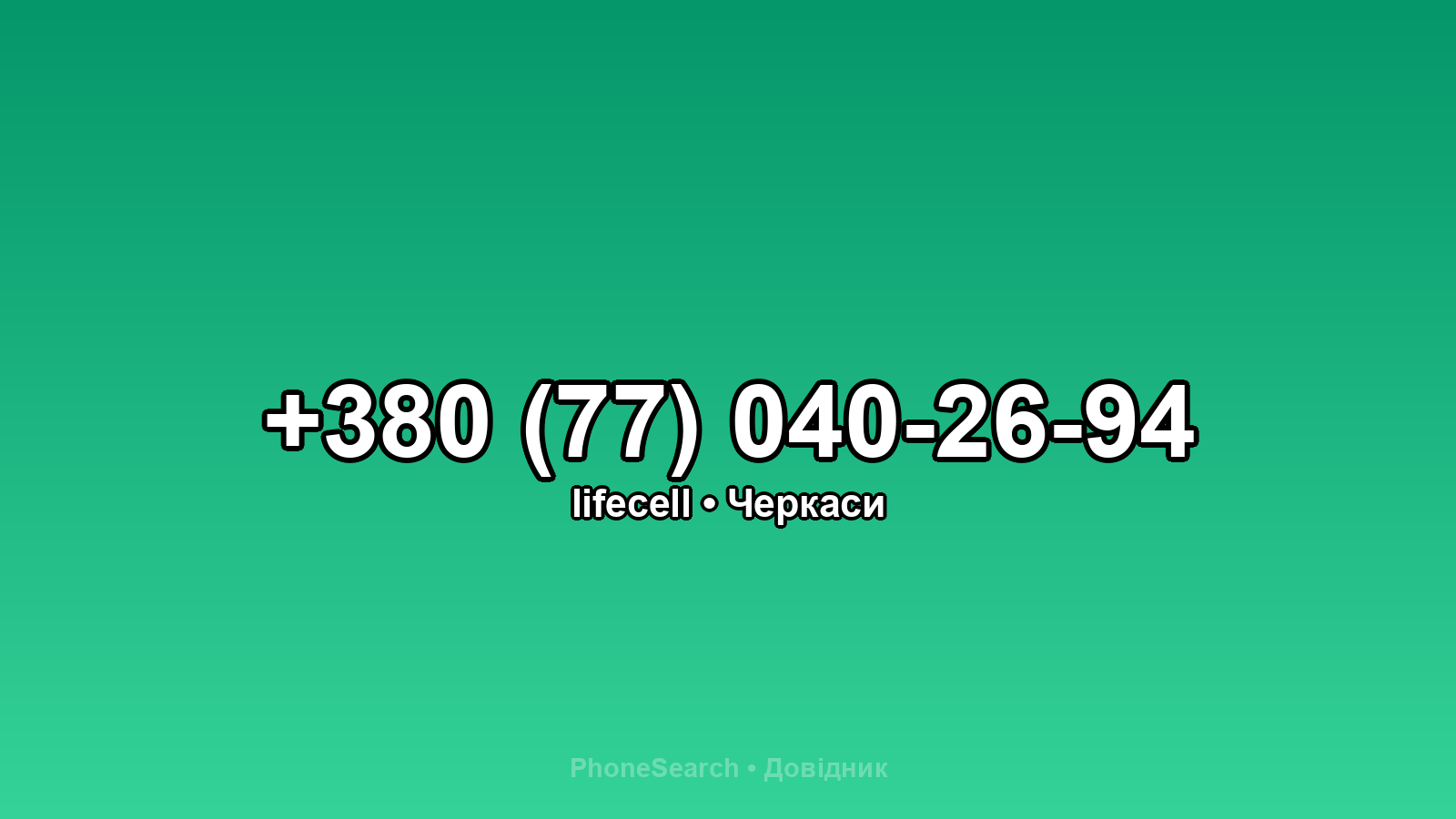Номер +380 (77) 040-26-94 - вариант 2