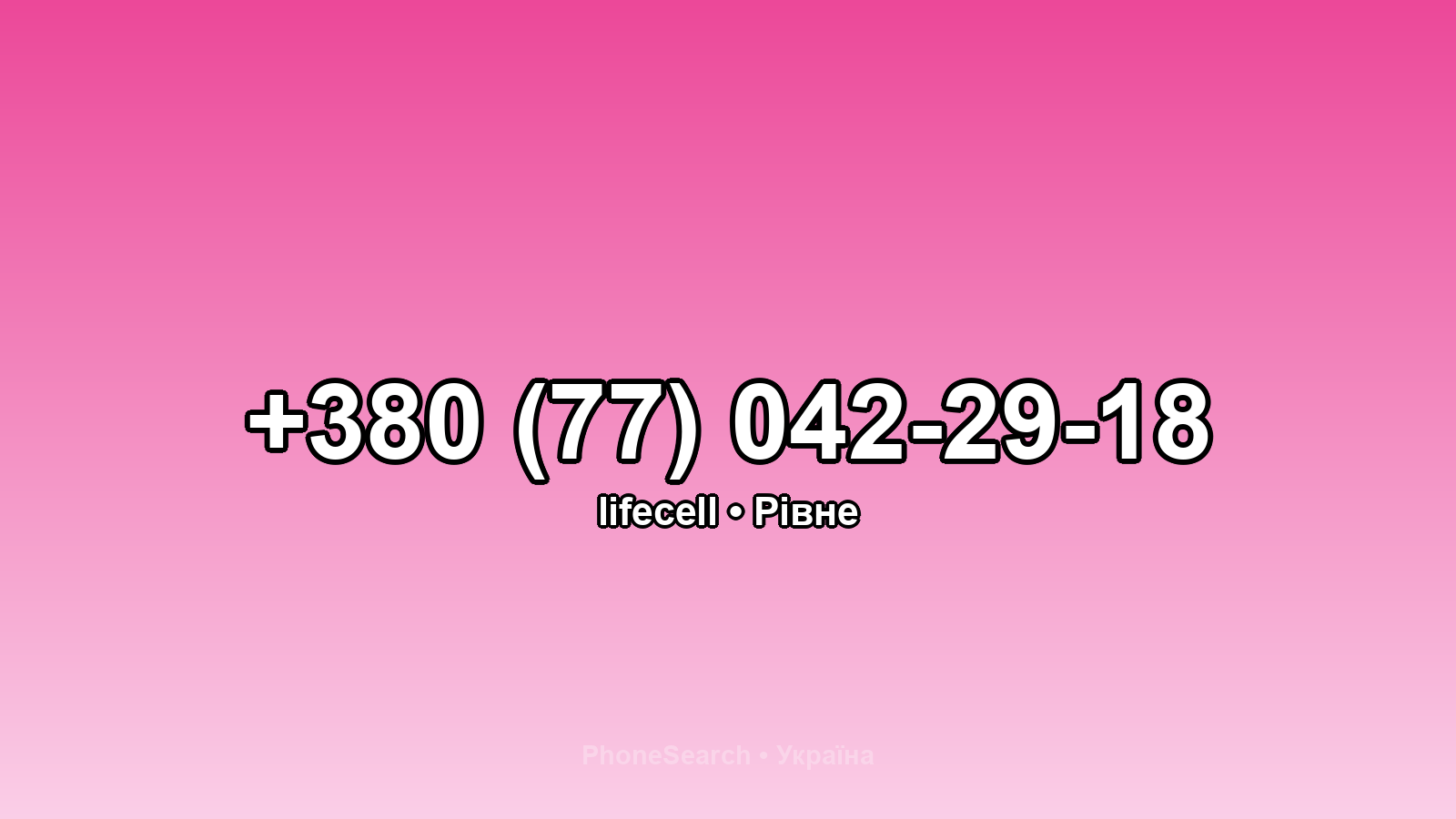 Номер +380 (77) 042-29-18 - вариант 2