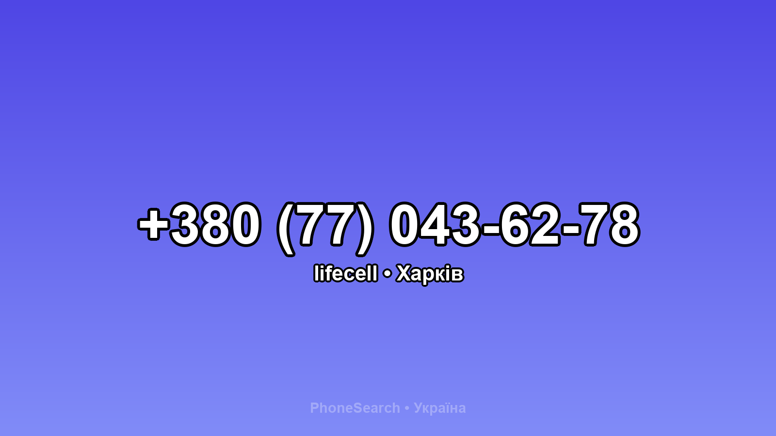 Номер +380 (77) 043-62-78 - вариант 1
