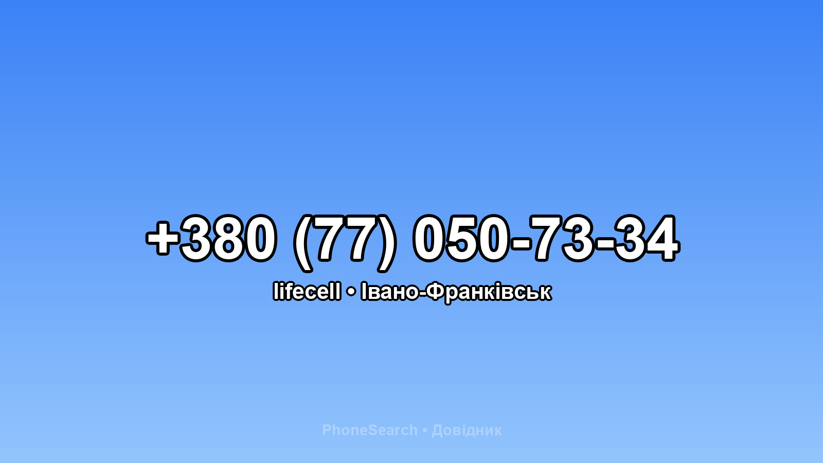 Номер +380 (77) 050-73-34 - вариант 1