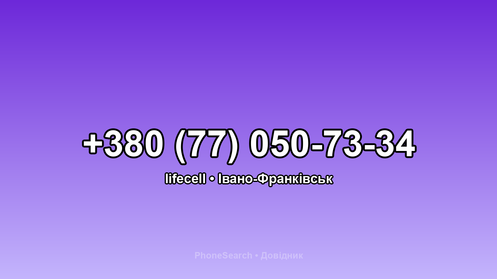 Номер +380 (77) 050-73-34 - вариант 2