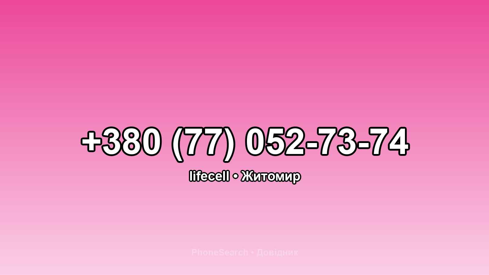 Номер +380 (77) 052-73-74 - вариант 1