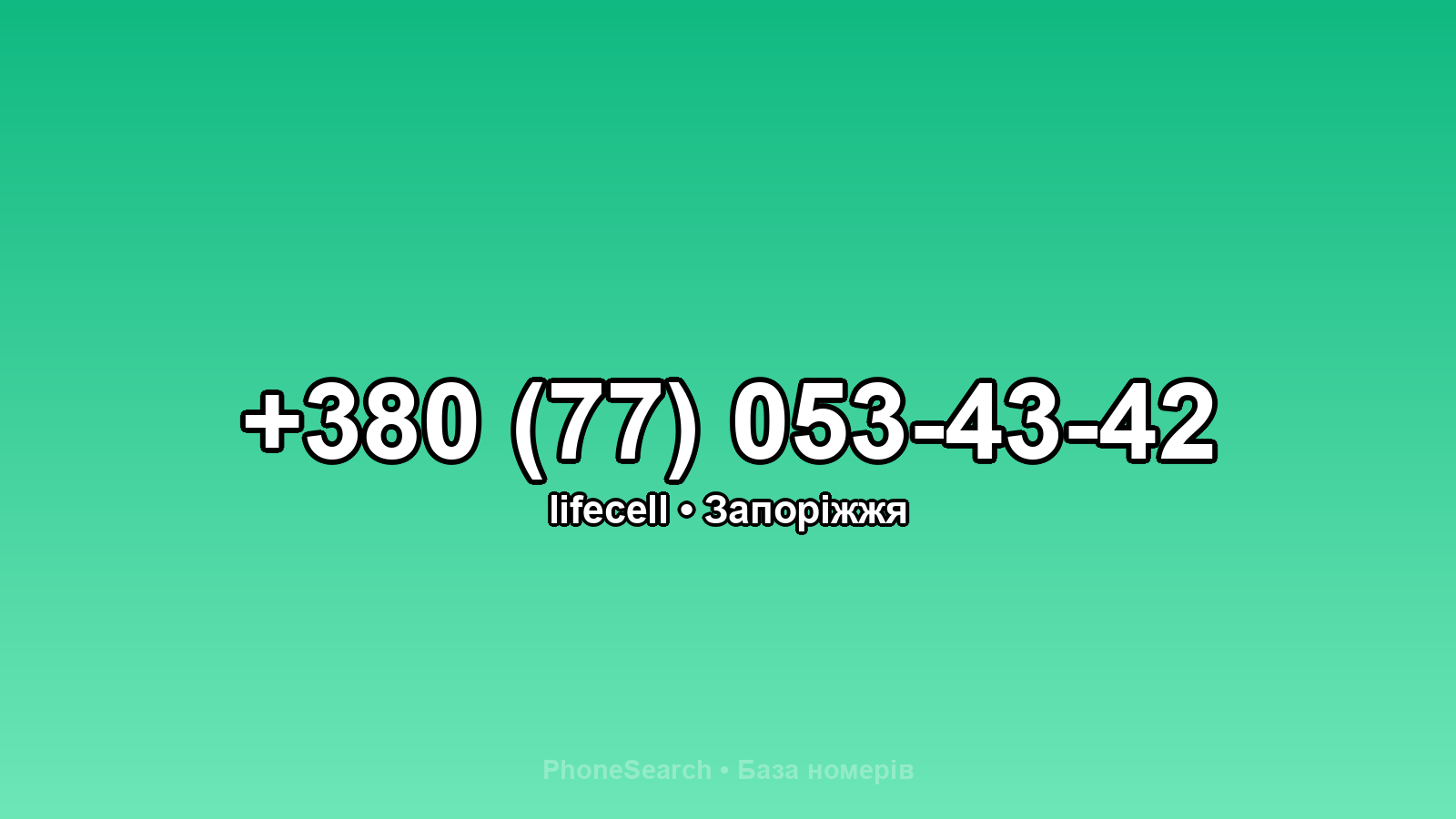 Номер +380 (77) 053-43-42 - вариант 2