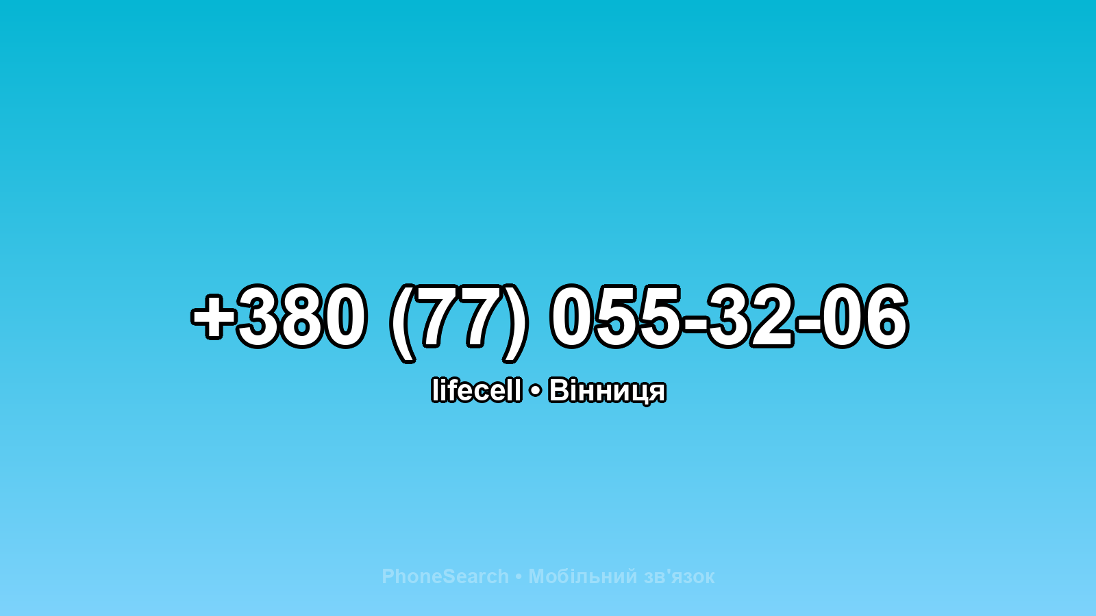 Номер +380 (77) 055-32-06 - вариант 2