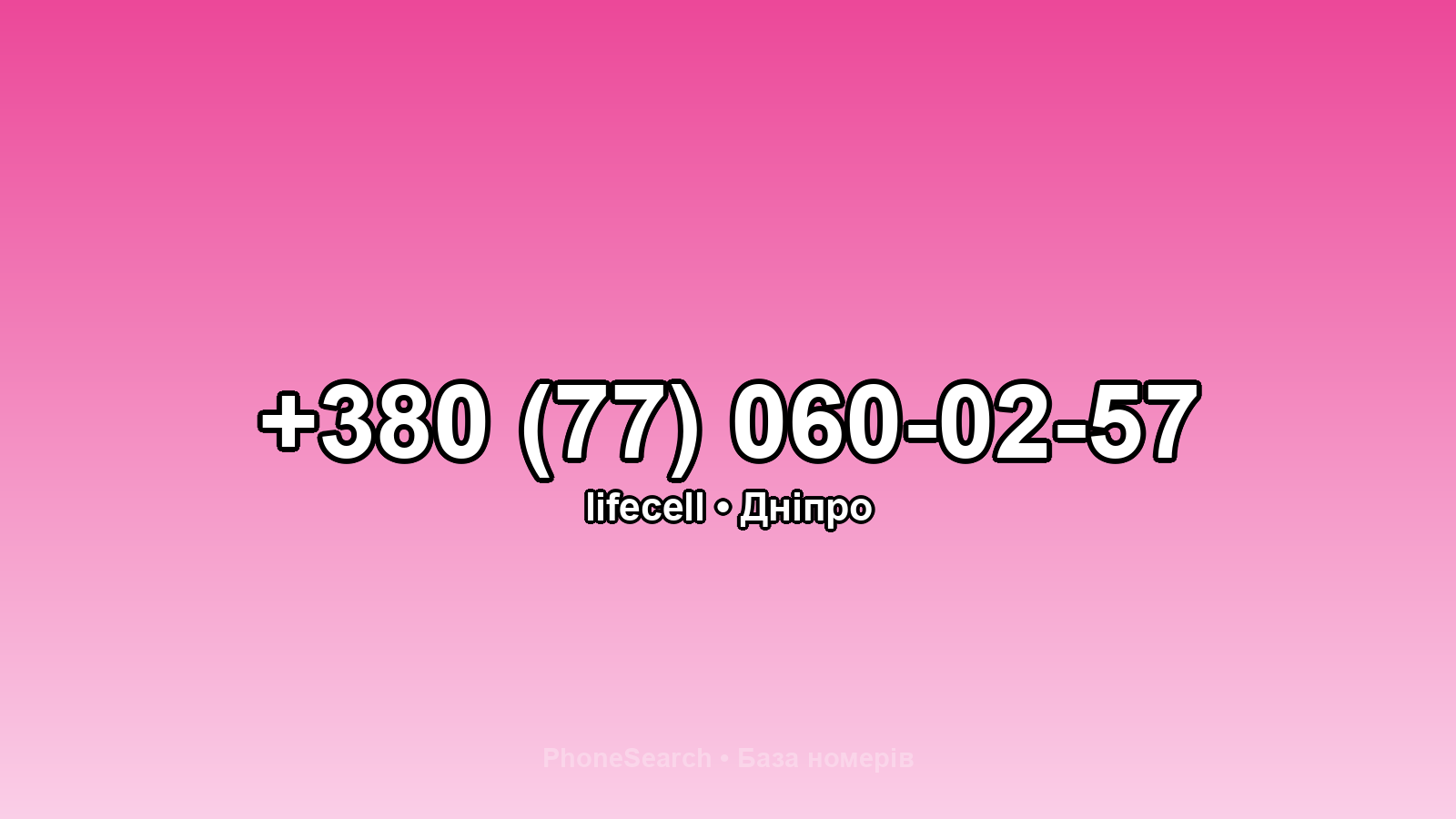 Номер +380 (77) 060-02-57 - вариант 1