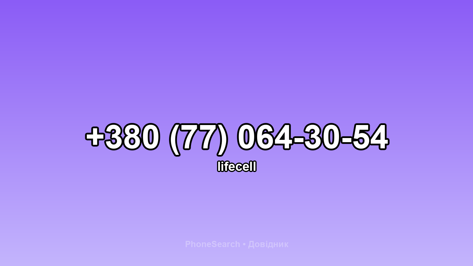 Номер +380 (77) 064-30-54 - вариант 1