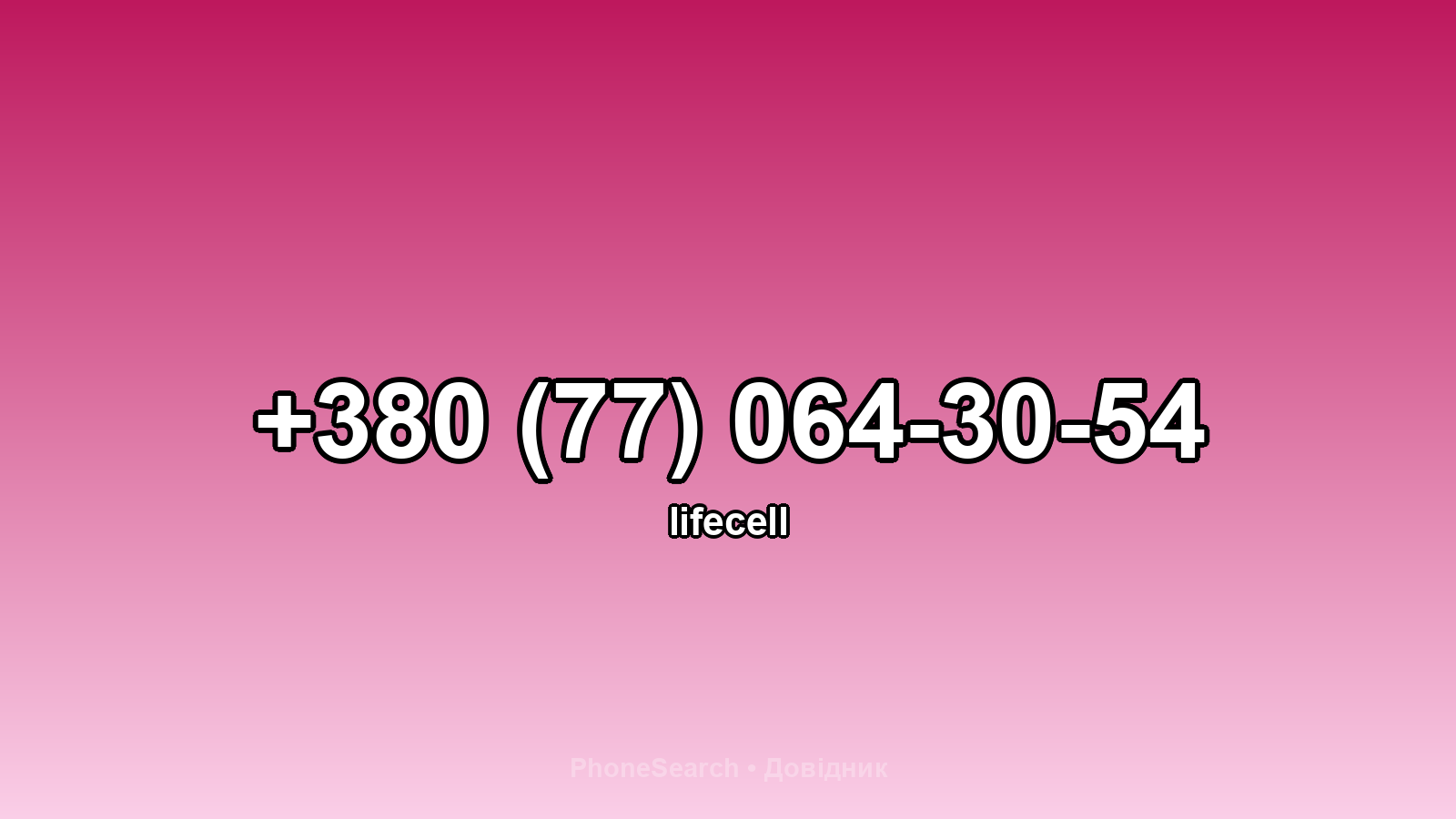 Номер +380 (77) 064-30-54 - вариант 2