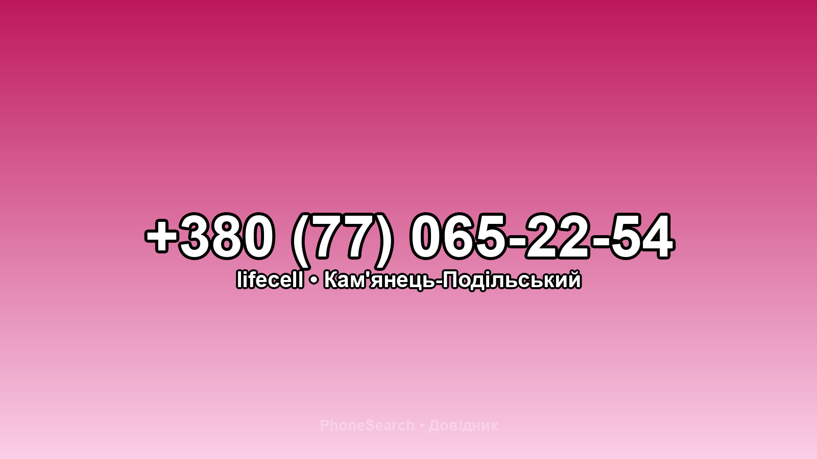 Номер +380 (77) 065-22-54 - вариант 2