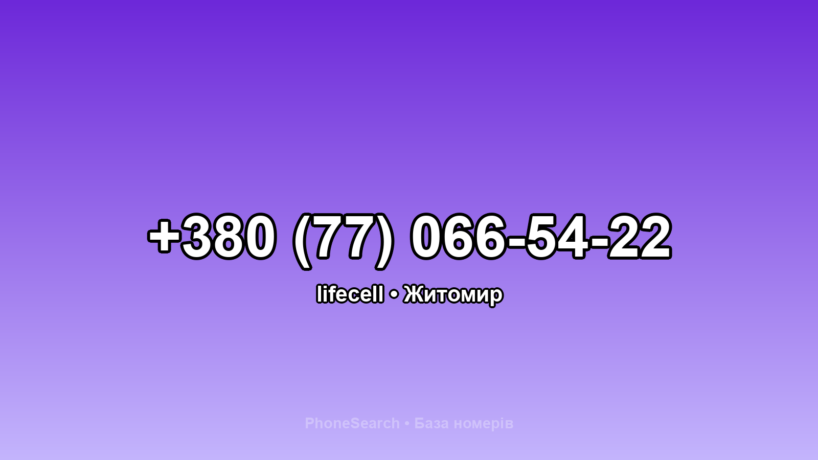Номер +380 (77) 066-54-22 - вариант 1