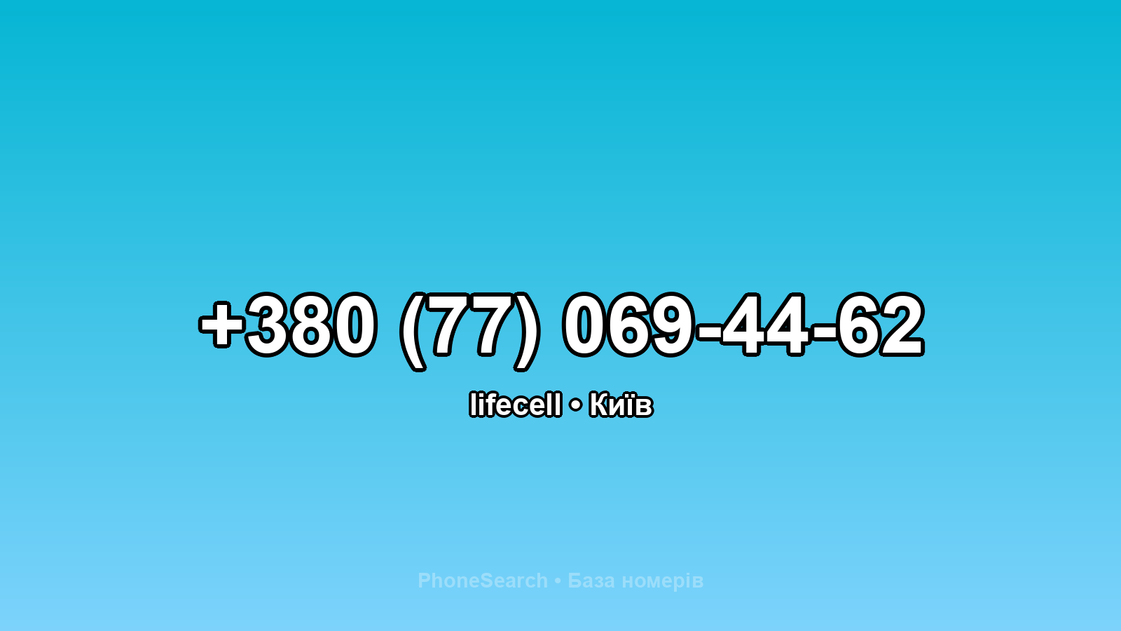 Номер +380 (77) 069-44-62 - вариант 1