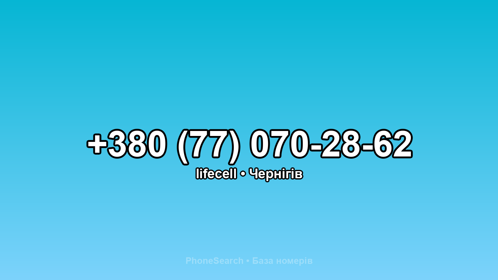 Номер +380 (77) 070-28-62 - вариант 1