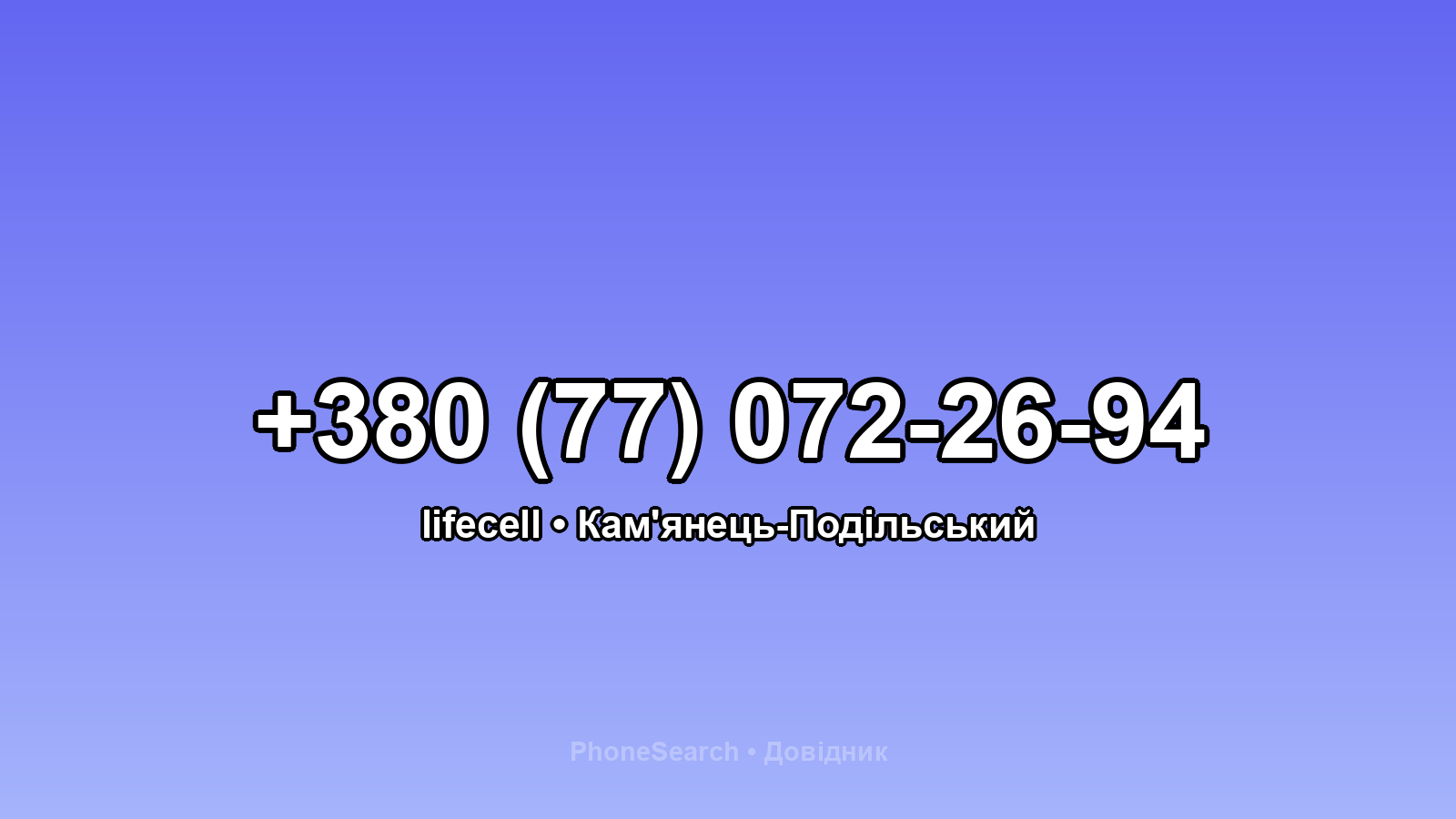 Номер +380 (77) 072-26-94 - вариант 1