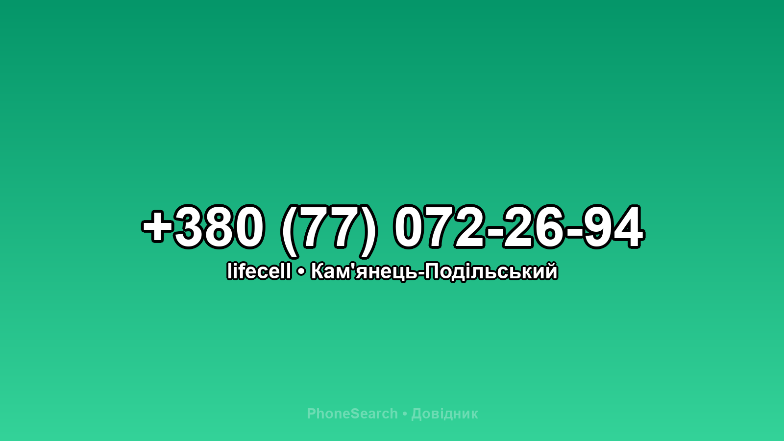 Номер +380 (77) 072-26-94 - вариант 2