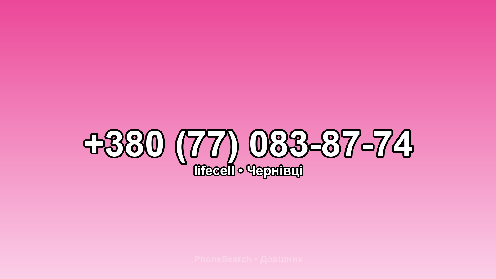 Номер +380 (77) 083-87-74 - вариант 1