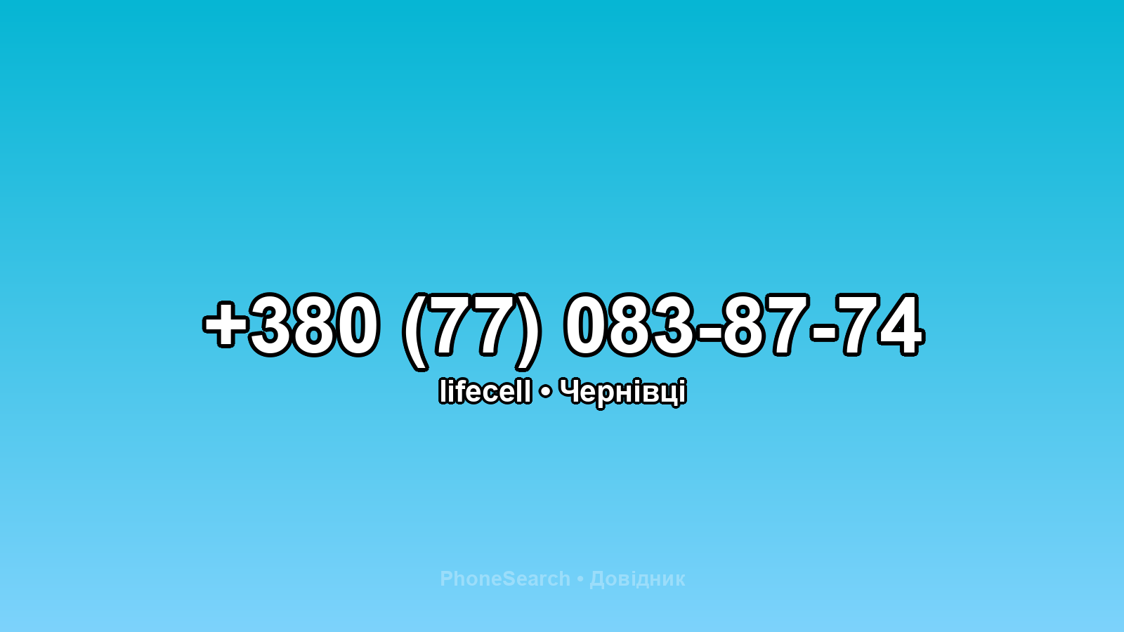 Номер +380 (77) 083-87-74 - вариант 2