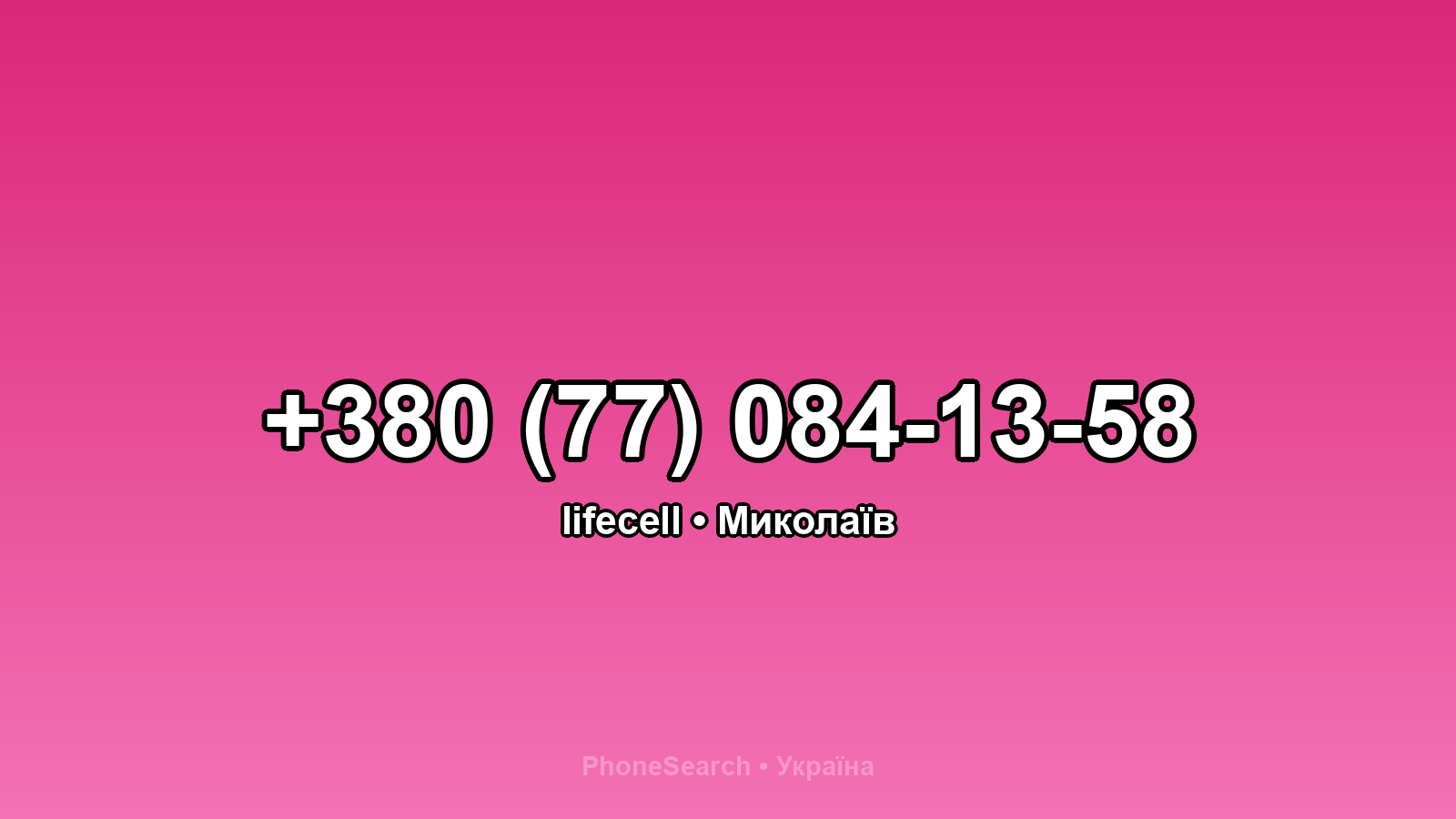 Номер +380 (77) 084-13-58 - вариант 1