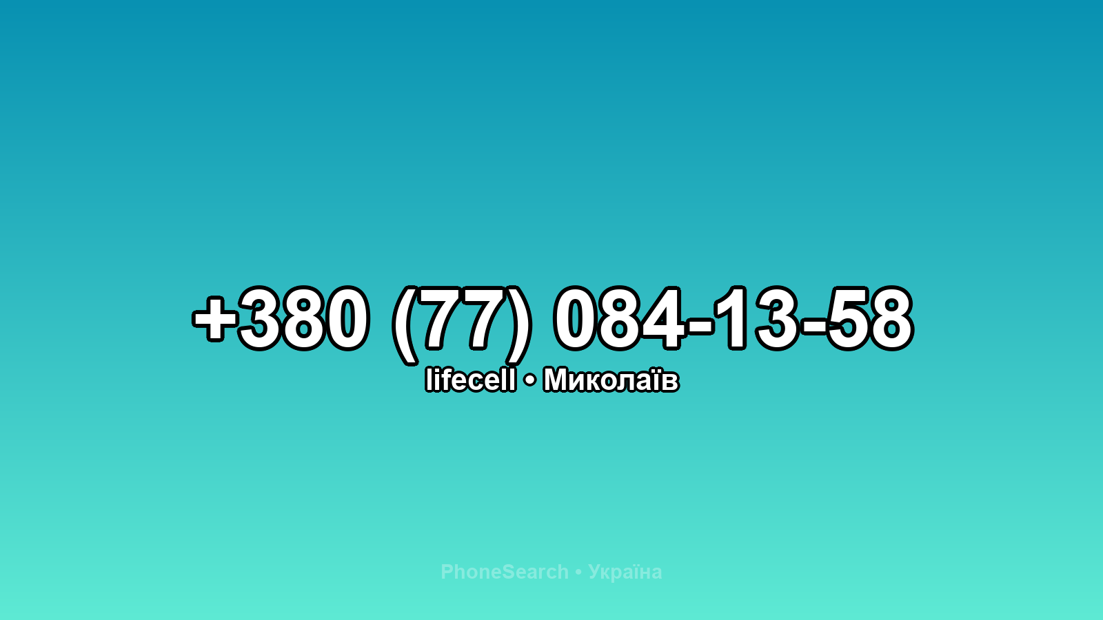Номер +380 (77) 084-13-58 - вариант 2