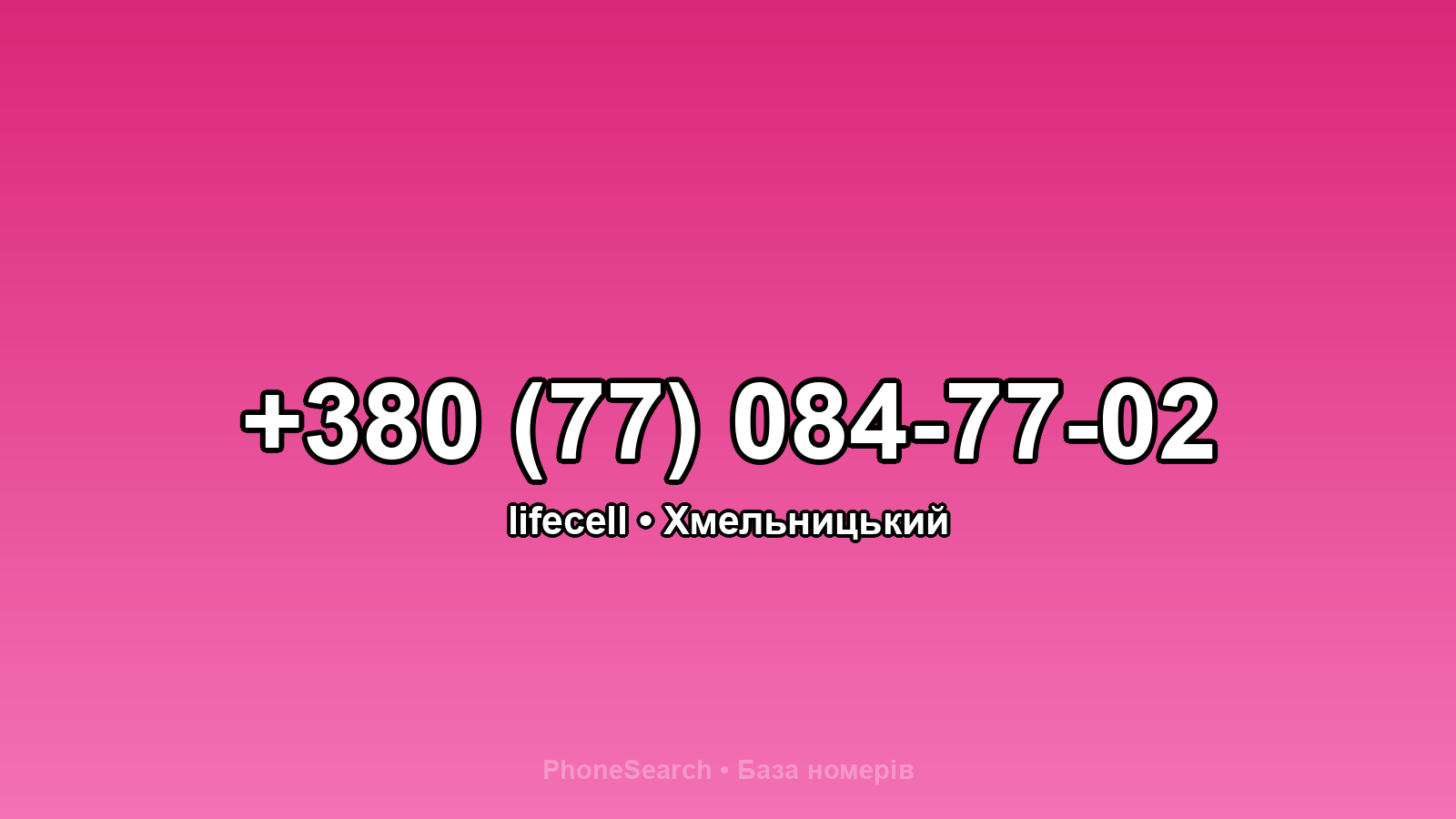 Номер +380 (77) 084-77-02 - вариант 2