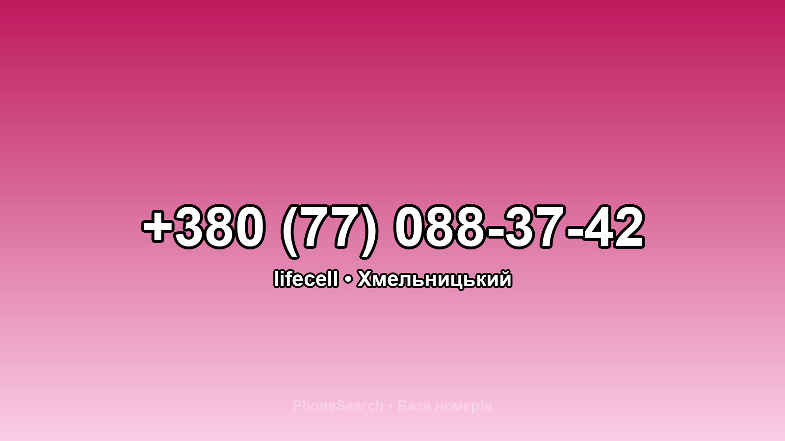 Номер +380 (77) 088-37-42 - вариант 1