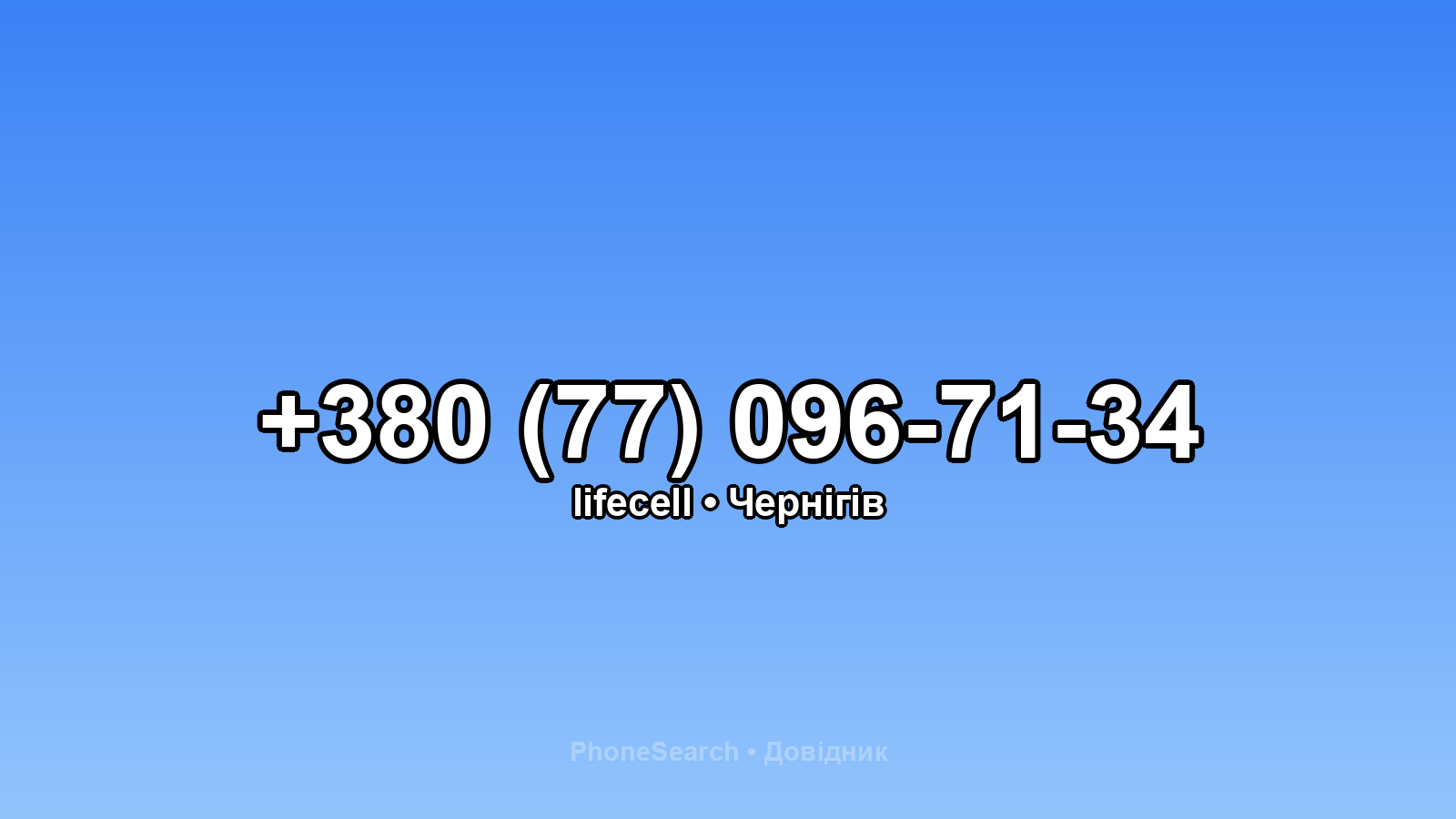 Номер +380 (77) 096-71-34 - вариант 1