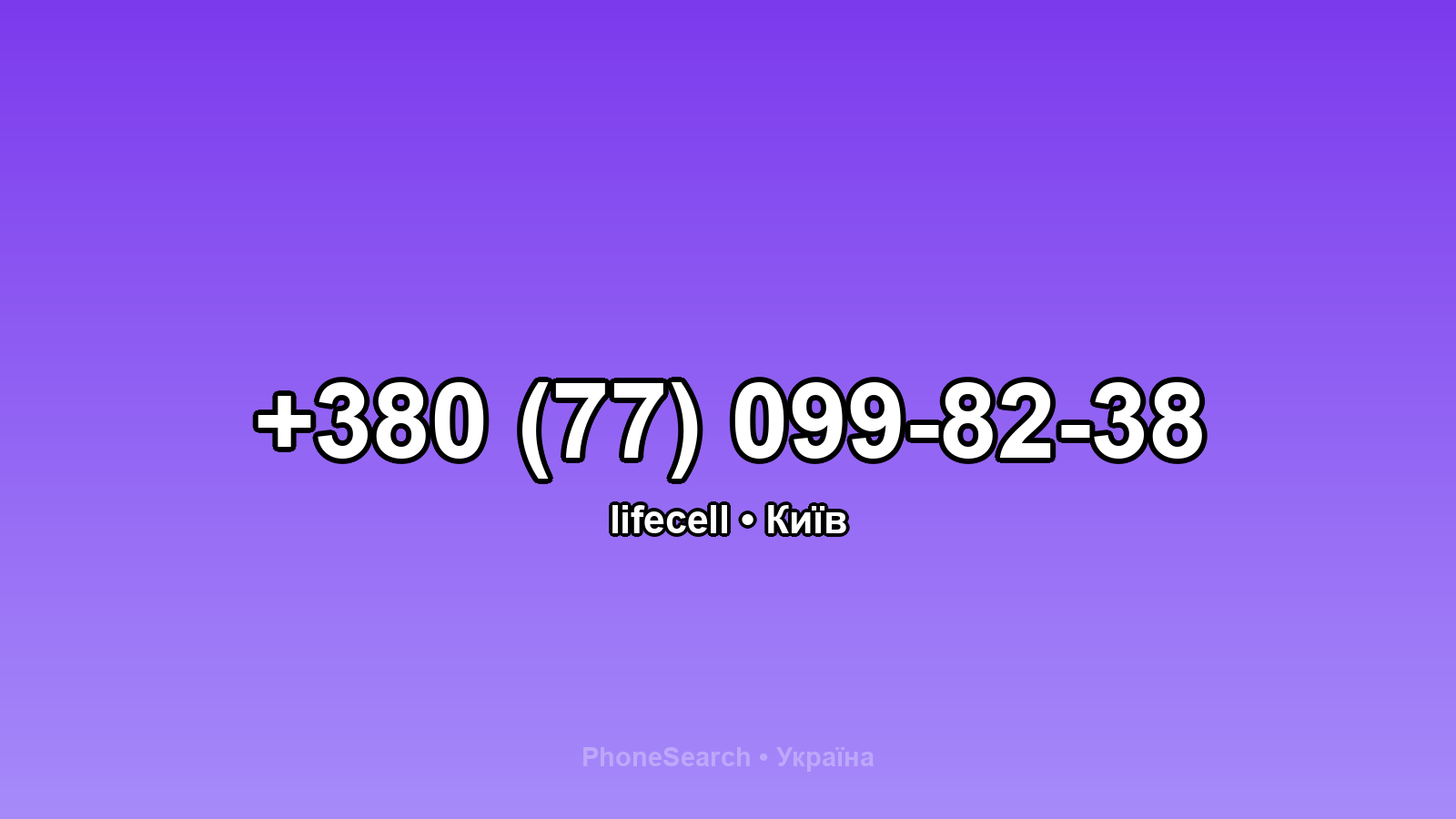 Номер +380 (77) 099-82-38 - вариант 1
